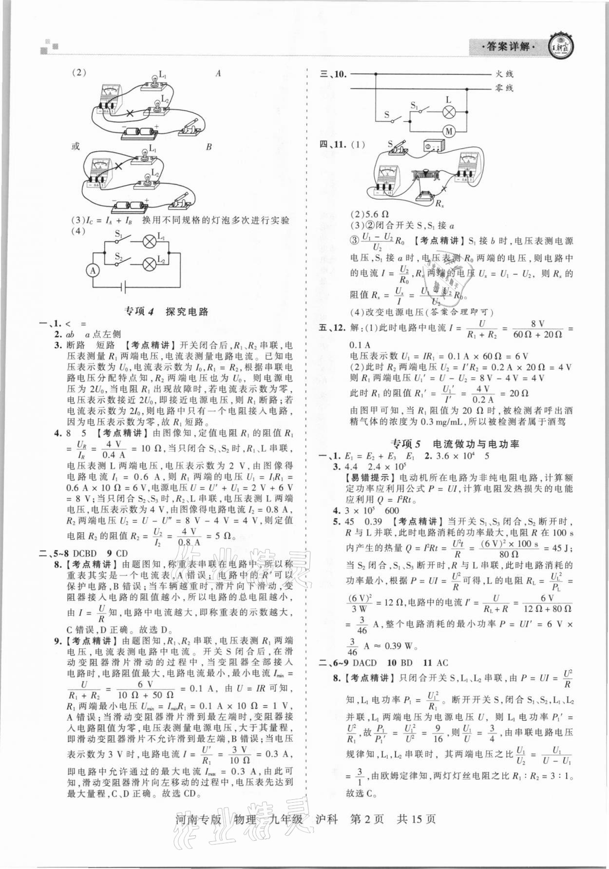 2020年王朝霞各地期末试卷精选九年级物理沪科版河南专版 参考答案第2页