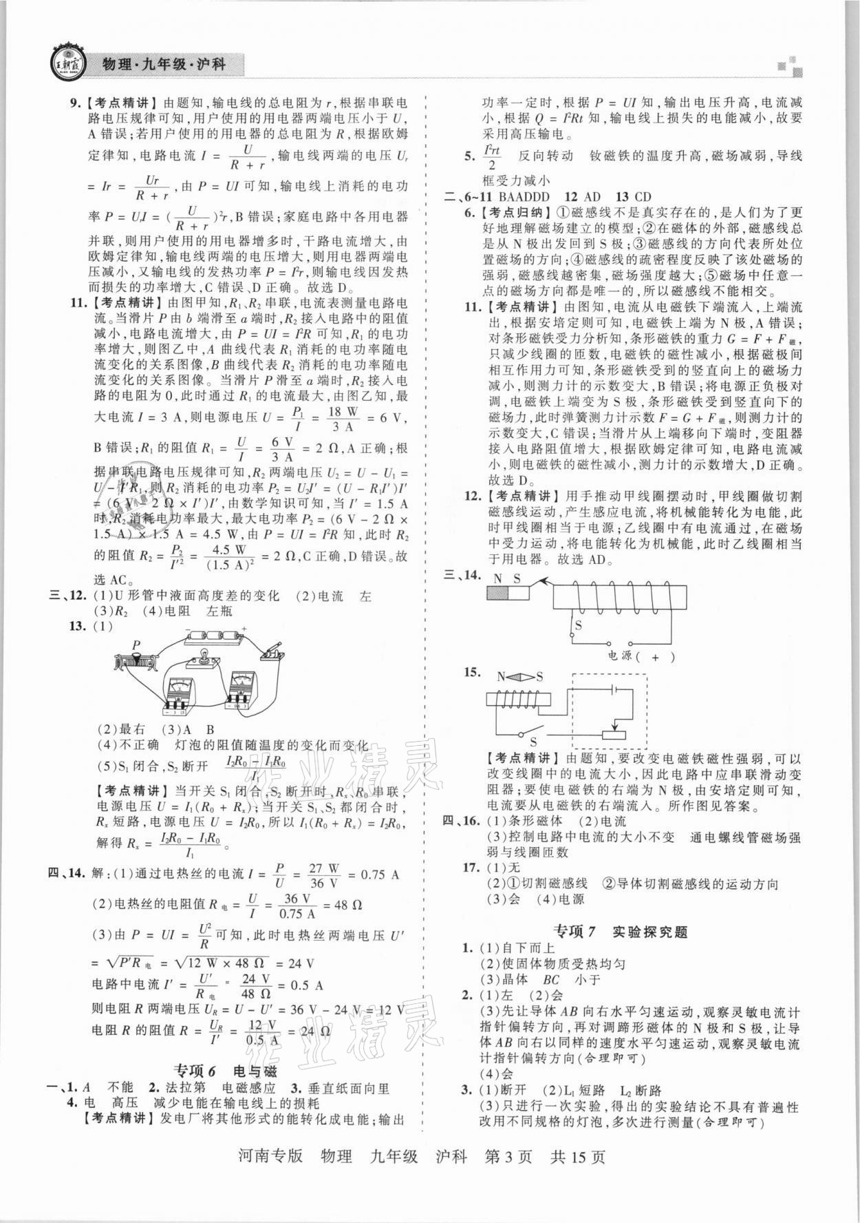 2020年王朝霞各地期末试卷精选九年级物理沪科版河南专版 参考答案第3页