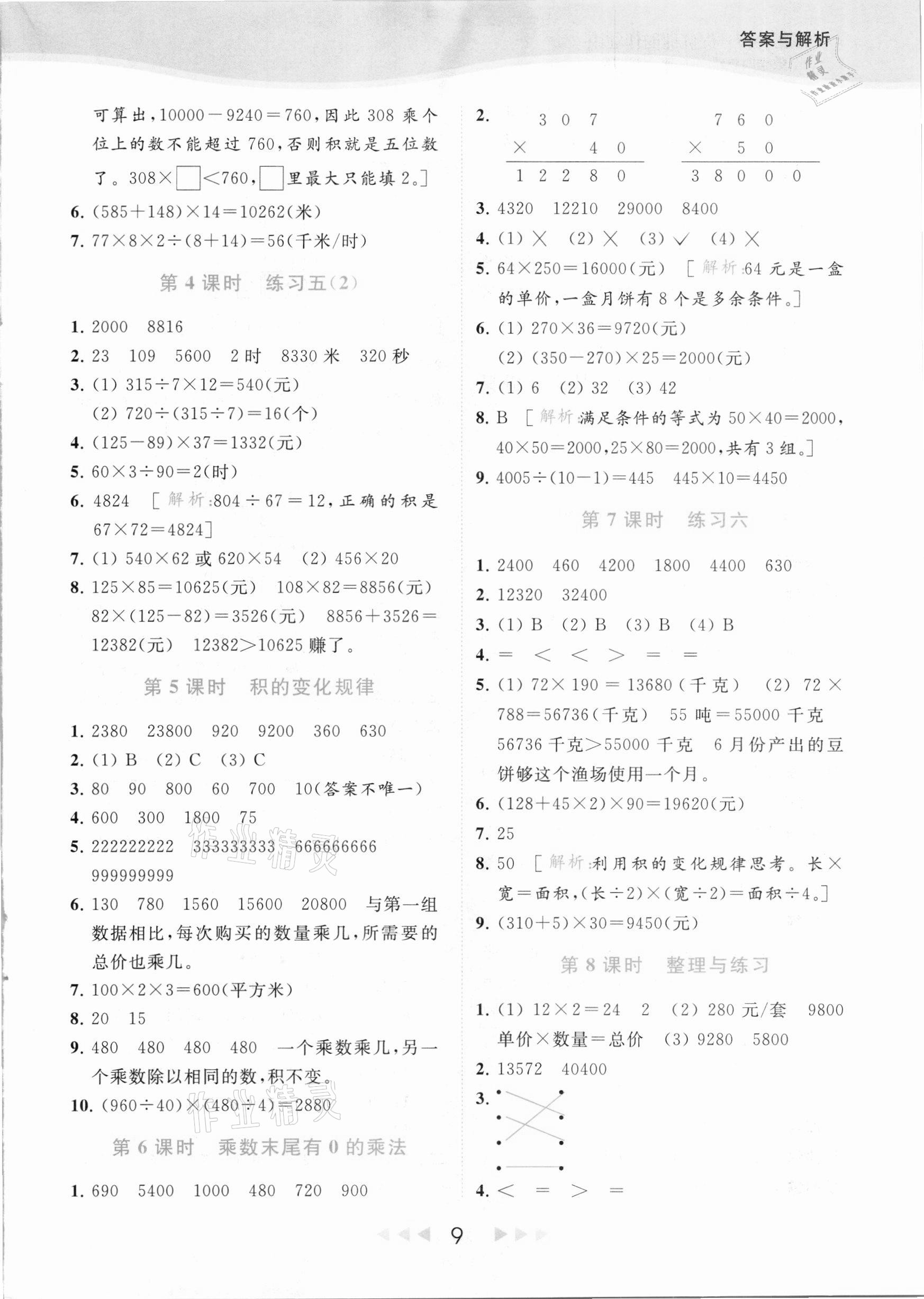 2021年亮点给力提优课时作业本四年级数学下册江苏版 参考答案第9页