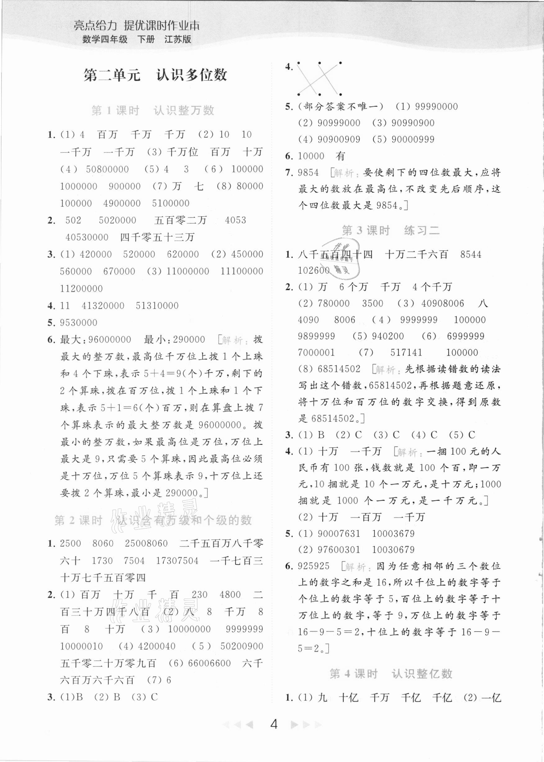 2021年亮点给力提优课时作业本四年级数学下册江苏版 参考答案第4页