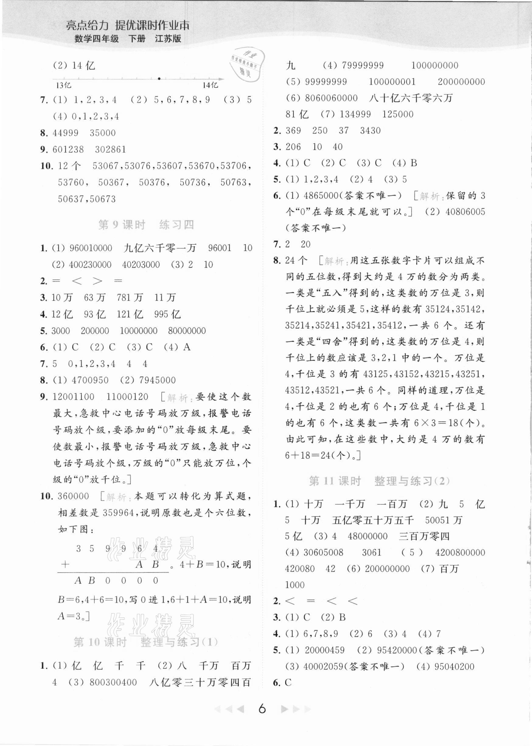 2021年亮點給力提優(yōu)課時作業(yè)本四年級數(shù)學(xué)下冊江蘇版 參考答案第6頁