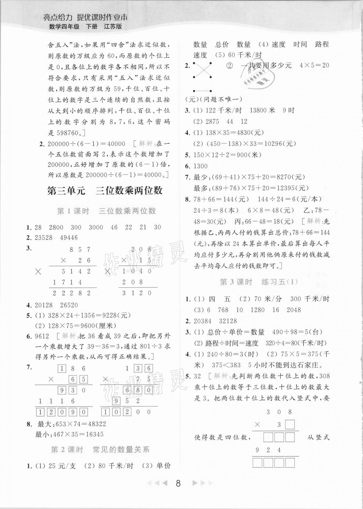 2021年亮点给力提优课时作业本四年级数学下册江苏版 参考答案第8页