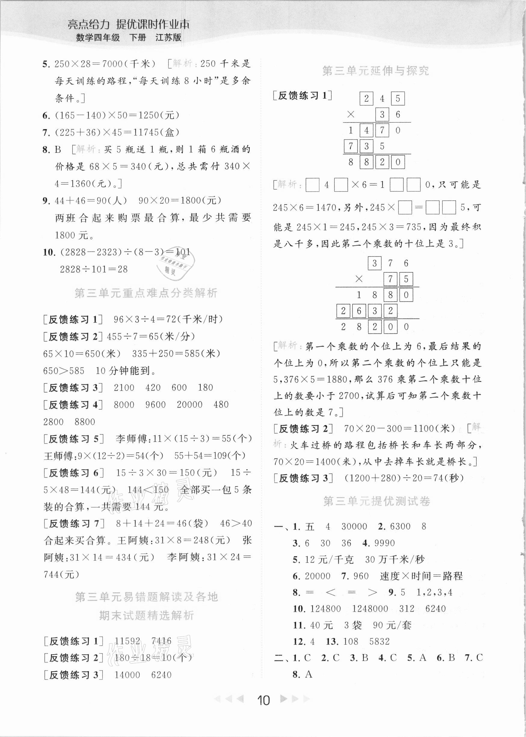 2021年亮点给力提优课时作业本四年级数学下册江苏版 参考答案第10页