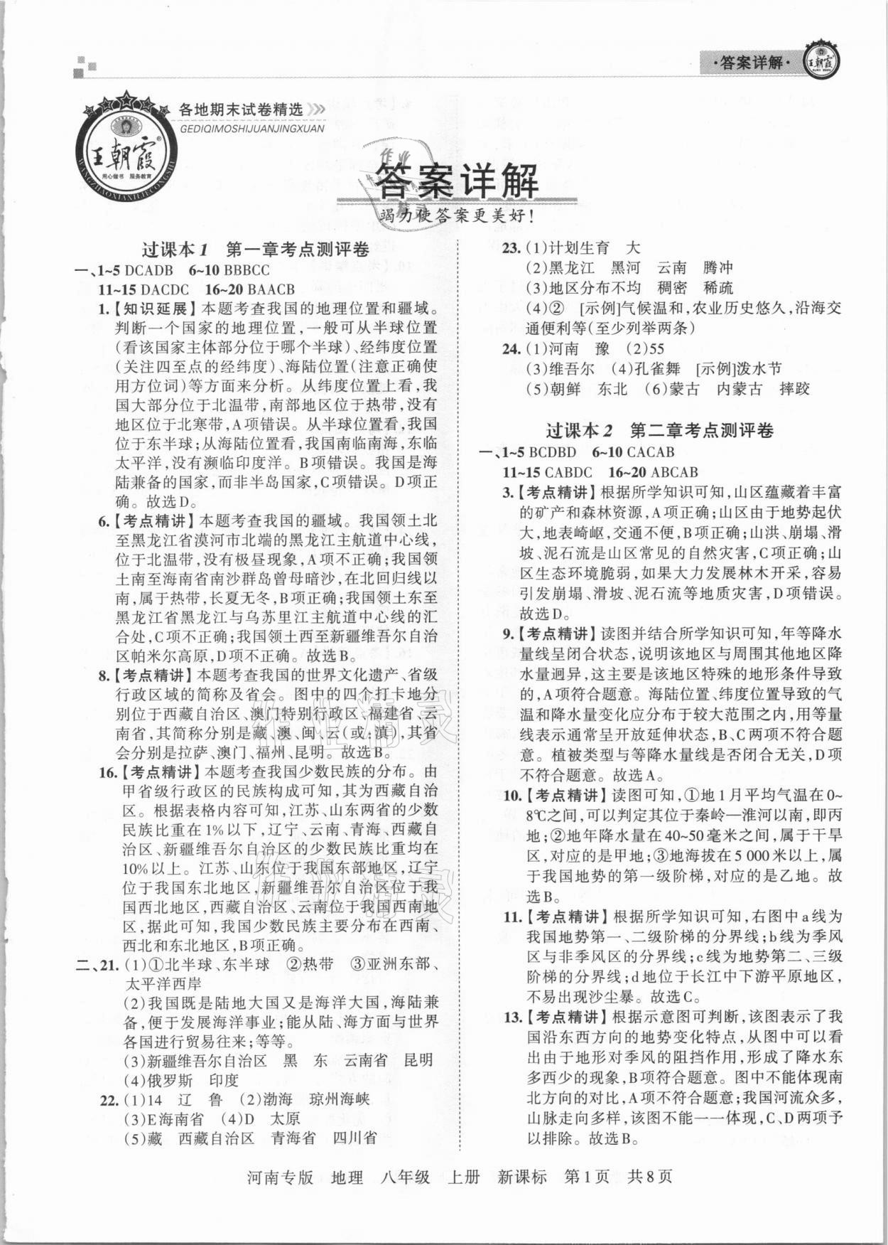 2020年王朝霞各地期末試卷精選八年級地理上冊新課標(biāo)版河南專版 第1頁