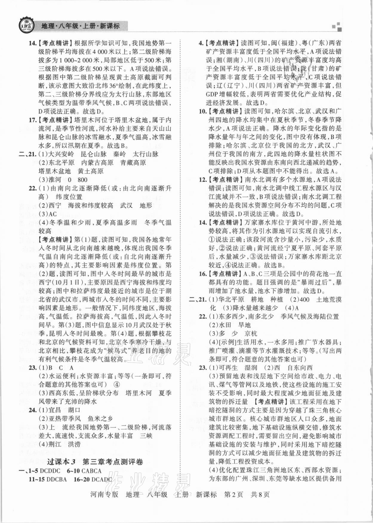 2020年王朝霞各地期末試卷精選八年級(jí)地理上冊(cè)新課標(biāo)版河南專版 第2頁