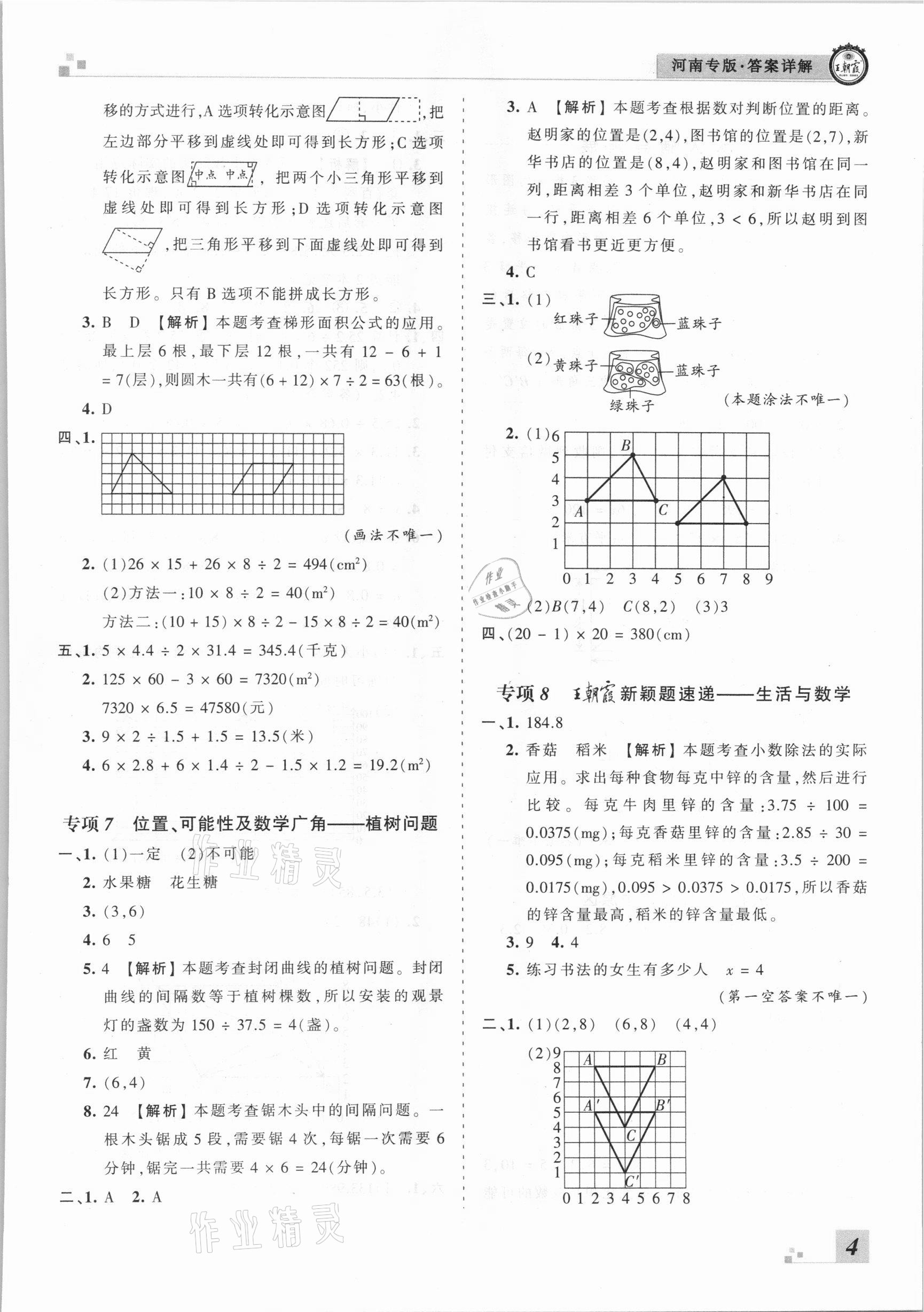 2020年王朝霞各地期末試卷精選五年級數(shù)學上冊人教版河南專版 參考答案第4頁