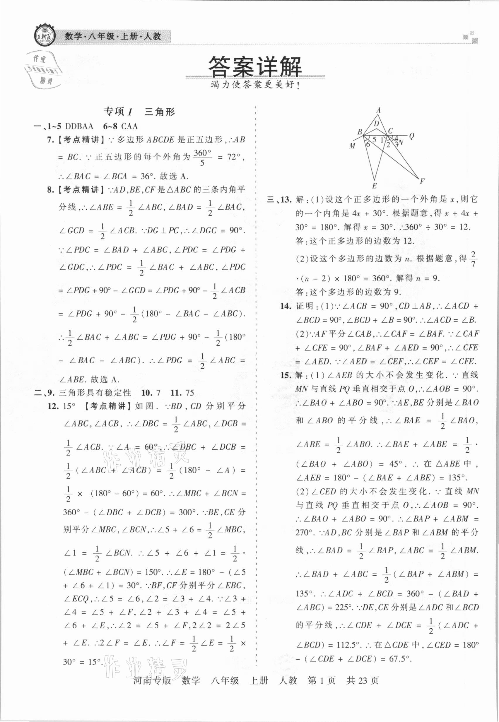 2020年王朝霞各地期末試卷精選八年級數(shù)學上冊人教版河南專版 參考答案第1頁