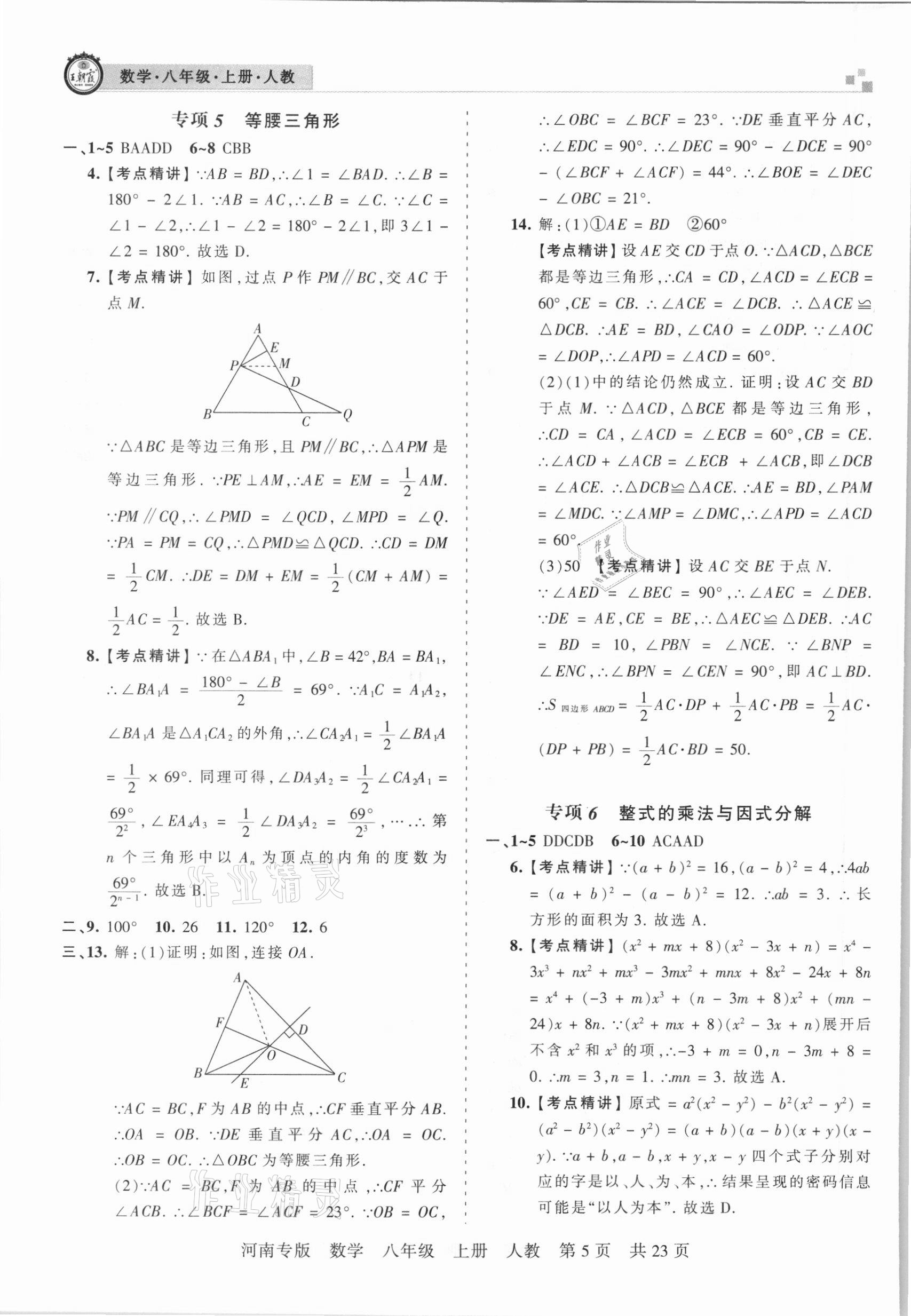 2020年王朝霞各地期末試卷精選八年級數(shù)學(xué)上冊人教版河南專版 參考答案第5頁