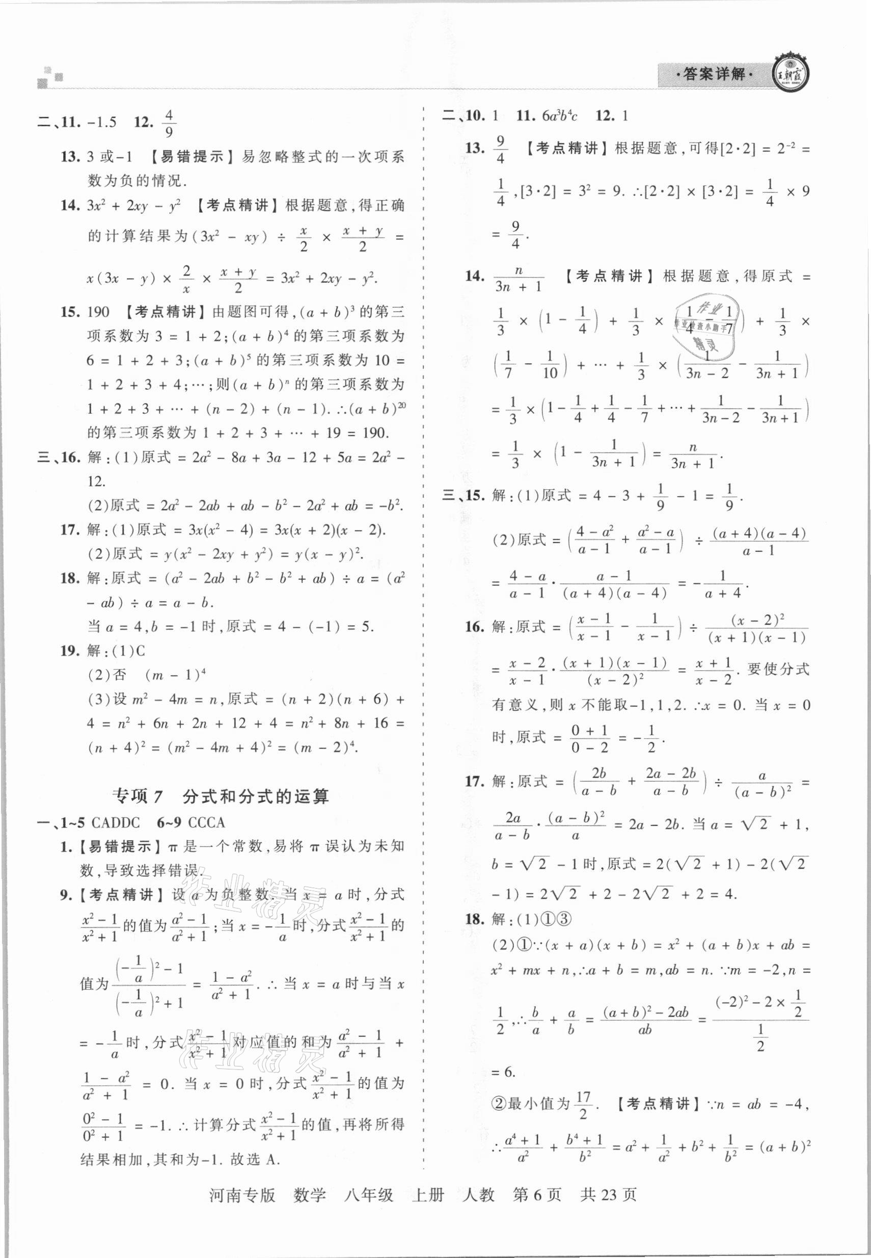 2020年王朝霞各地期末試卷精選八年級數(shù)學上冊人教版河南專版 參考答案第6頁