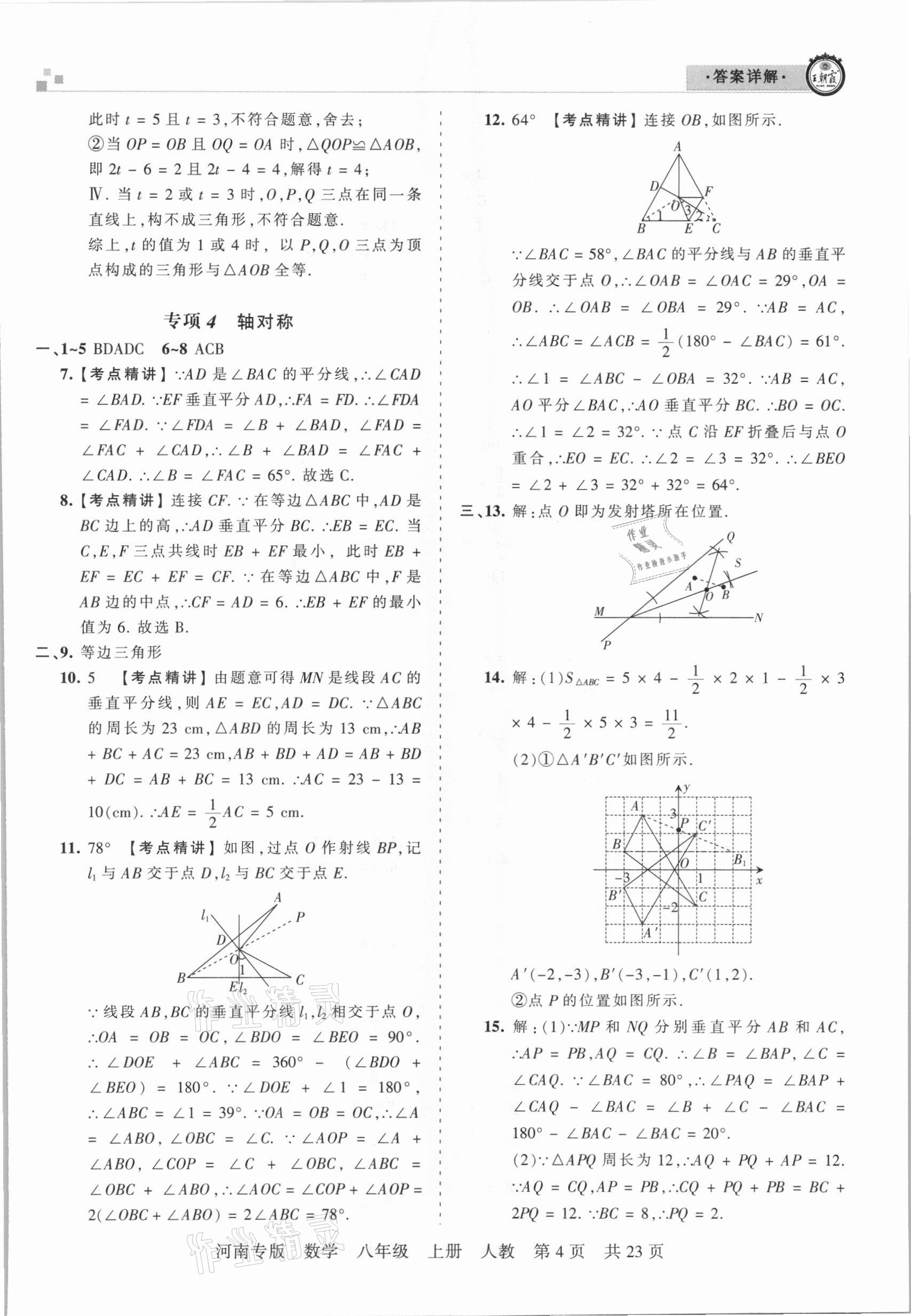 2020年王朝霞各地期末試卷精選八年級數(shù)學(xué)上冊人教版河南專版 參考答案第4頁