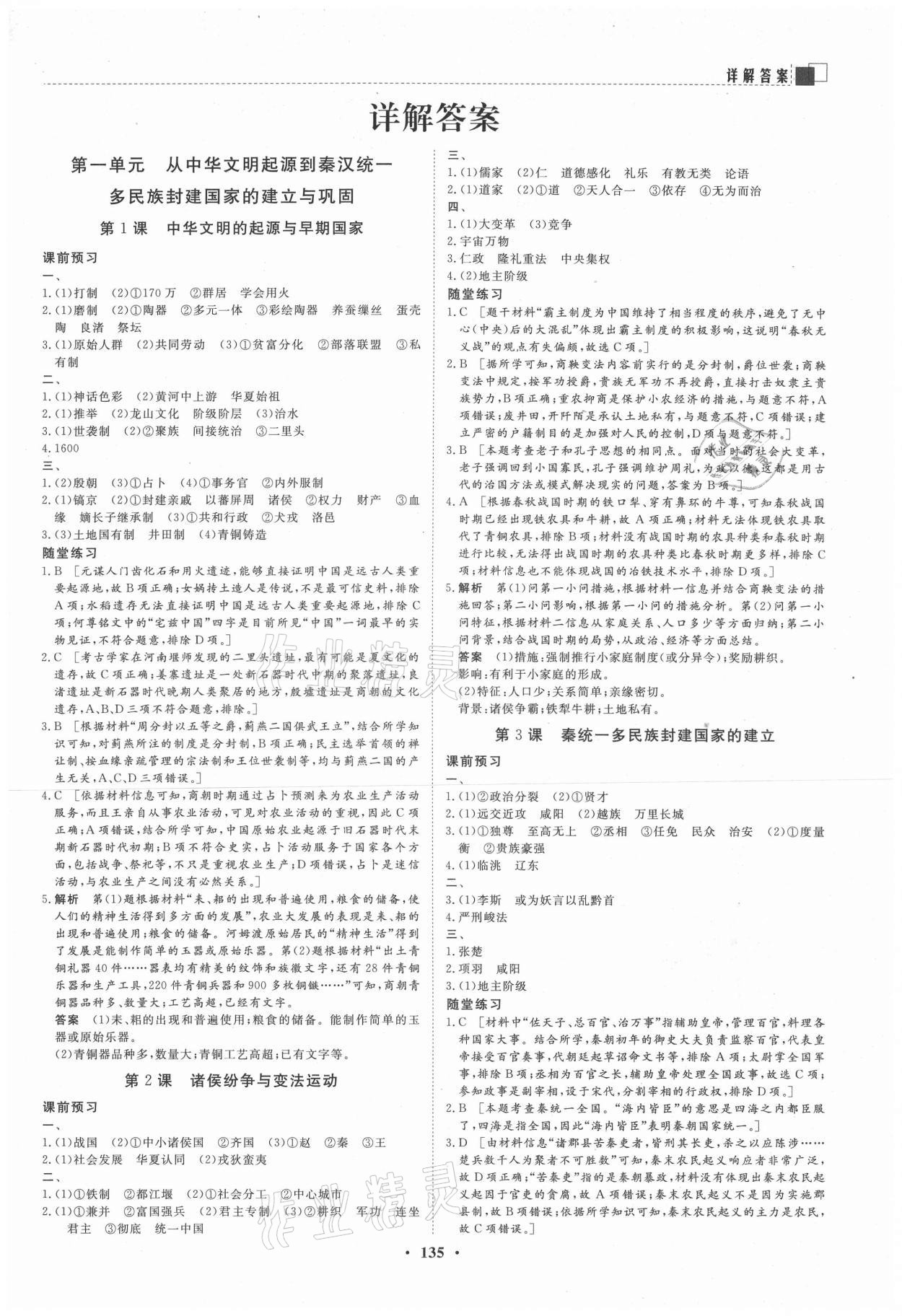 2021年新課程成長資源高中歷史必修1人教版 第1頁