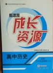 2021年新課程成長資源高中歷史必修1人教版