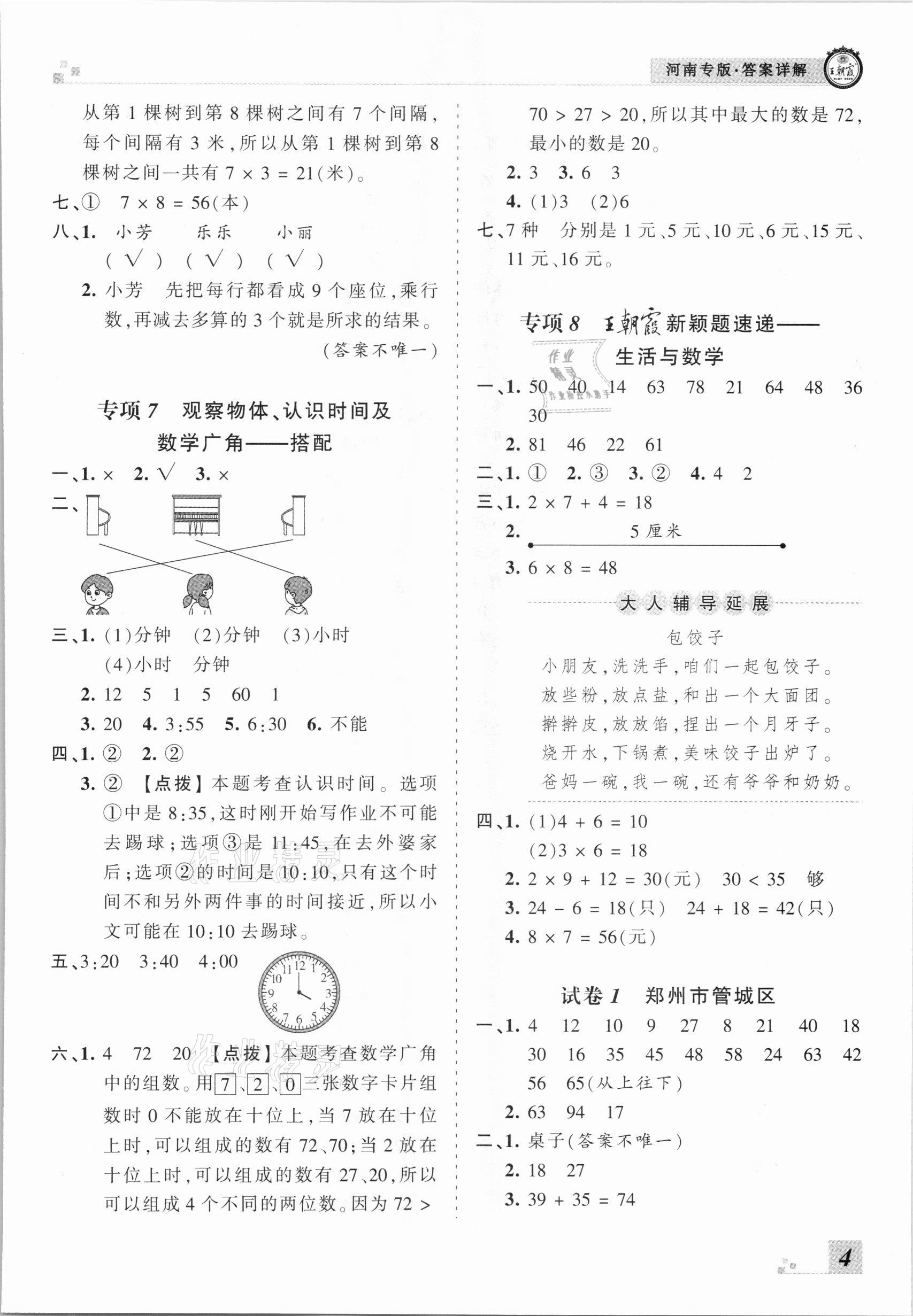 2020年王朝霞各地期末試卷精選二年級數(shù)學上冊人教版河南專版 參考答案第4頁