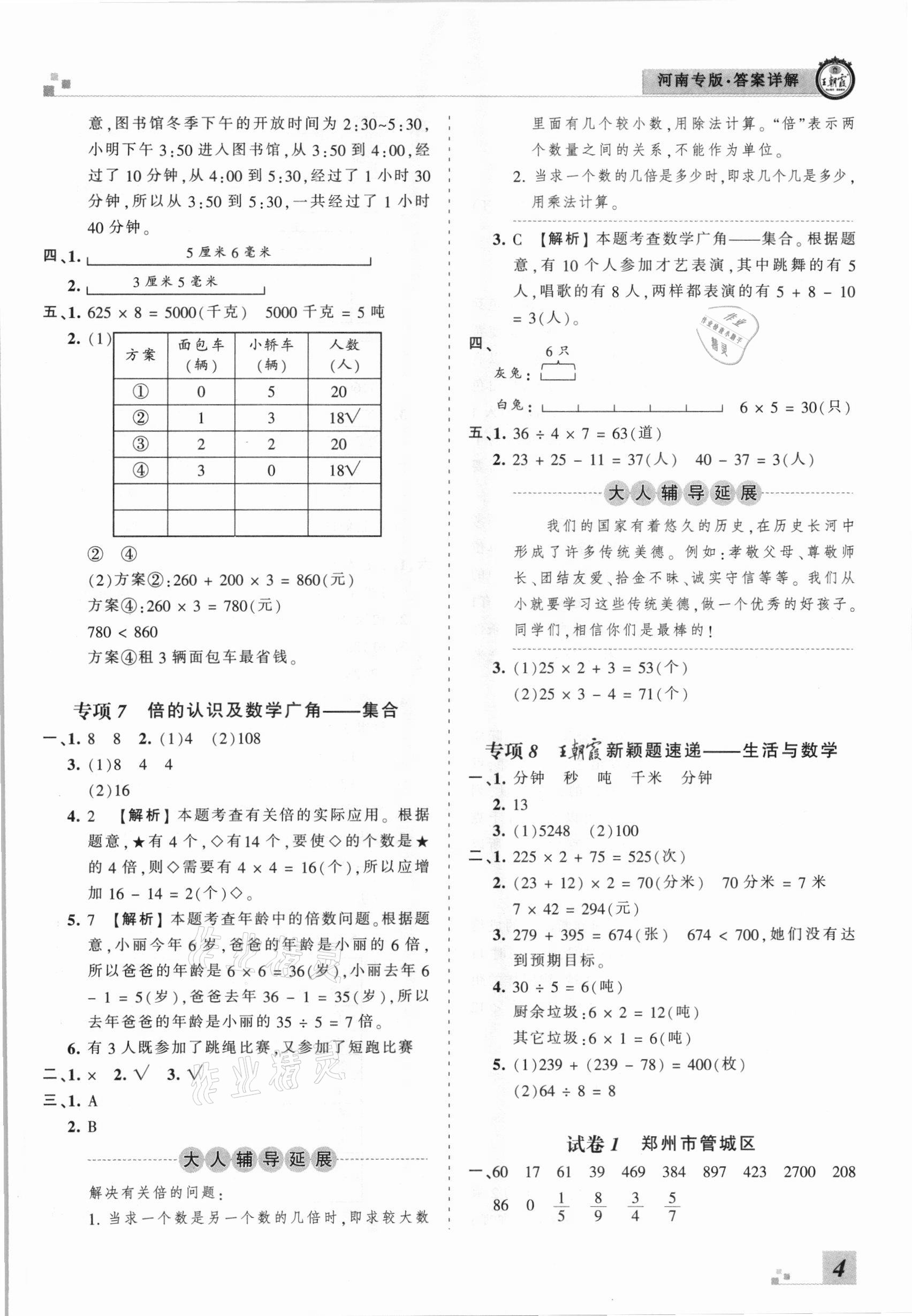 2020年王朝霞各地期末试卷精选三年级数学上册人教版河南专版 参考答案第4页