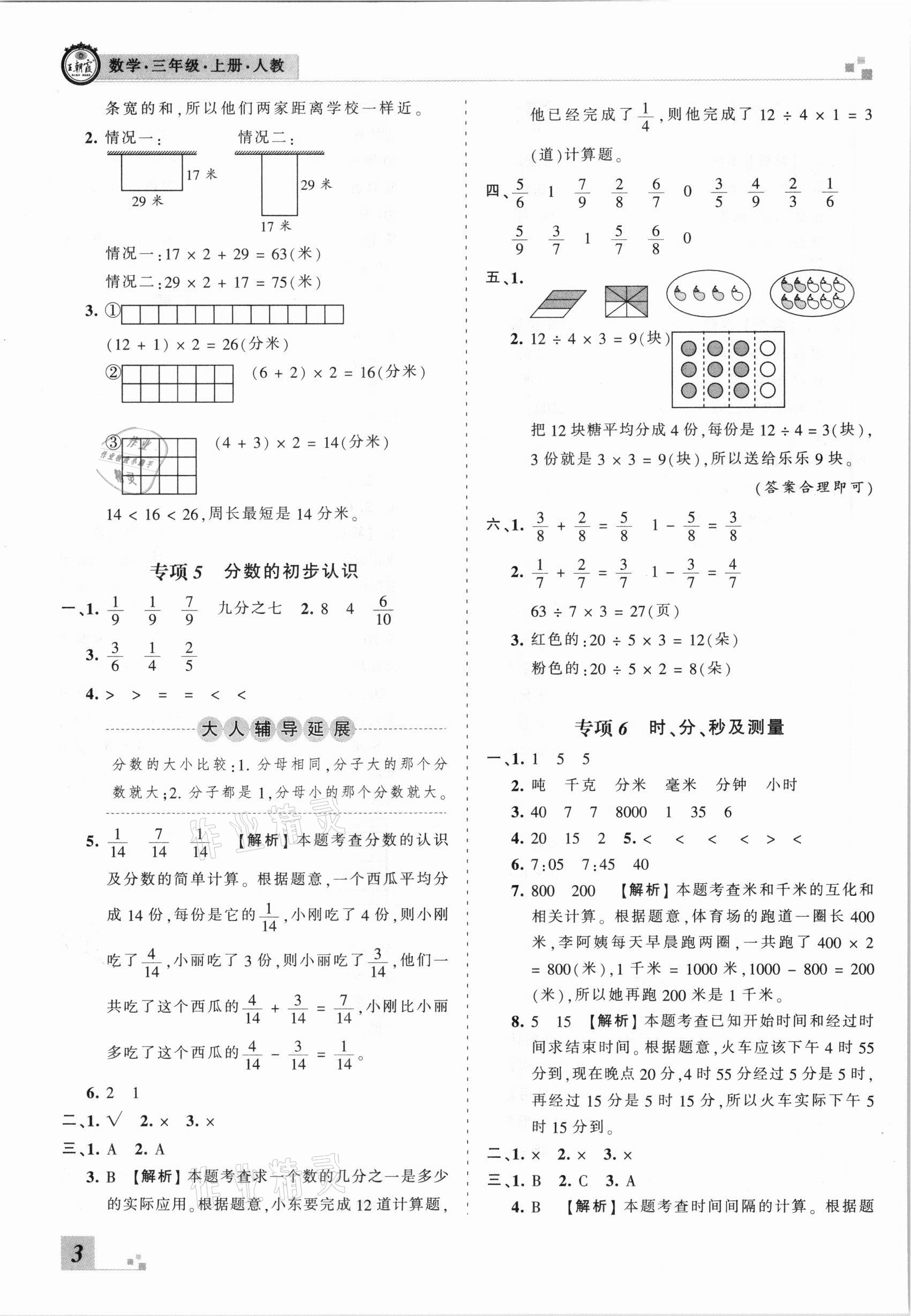 2020年王朝霞各地期末试卷精选三年级数学上册人教版河南专版 参考答案第3页