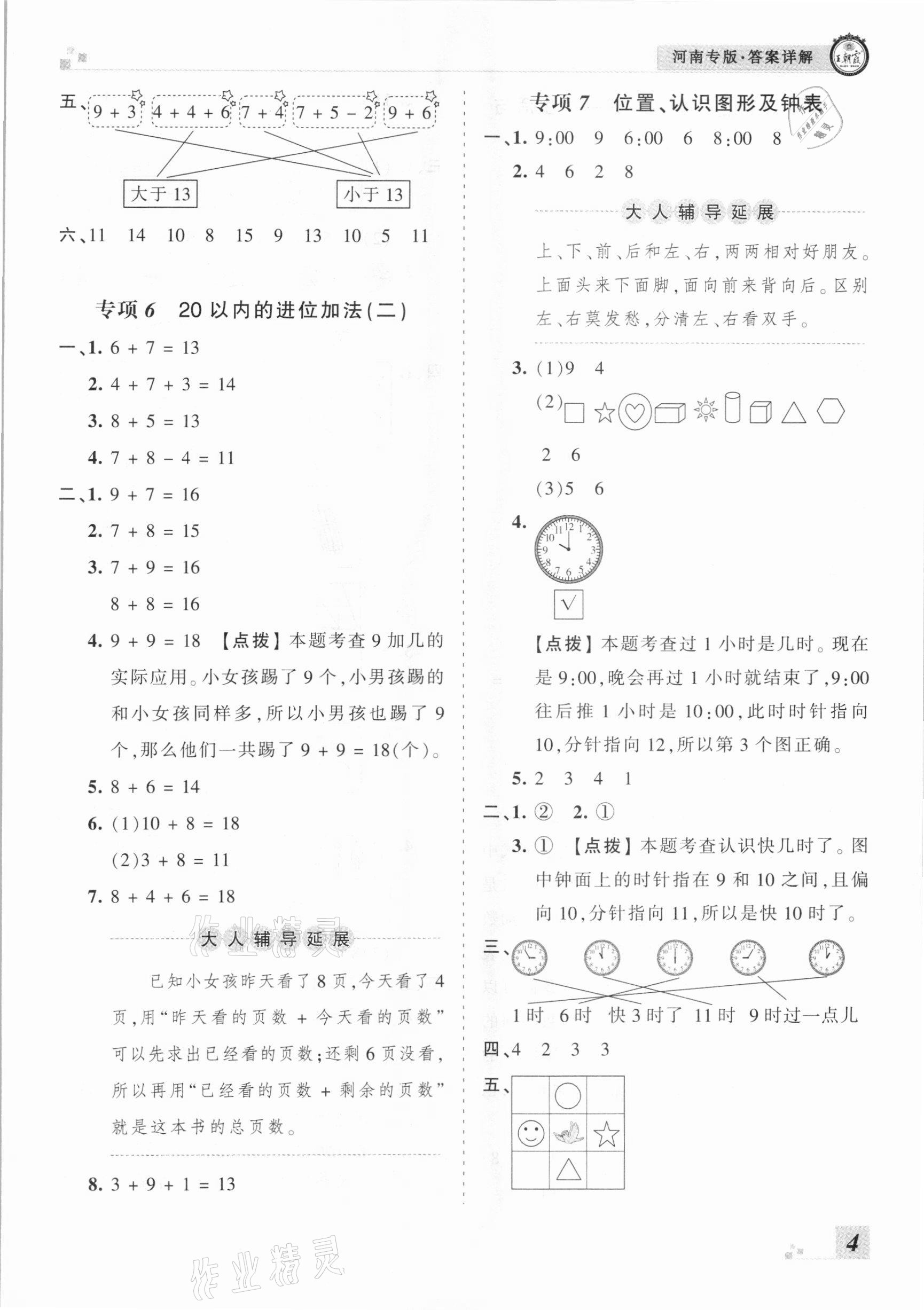 2020年王朝霞各地期末试卷精选一年级数学上册人教版河南专版&nbsp;参考答案第4页