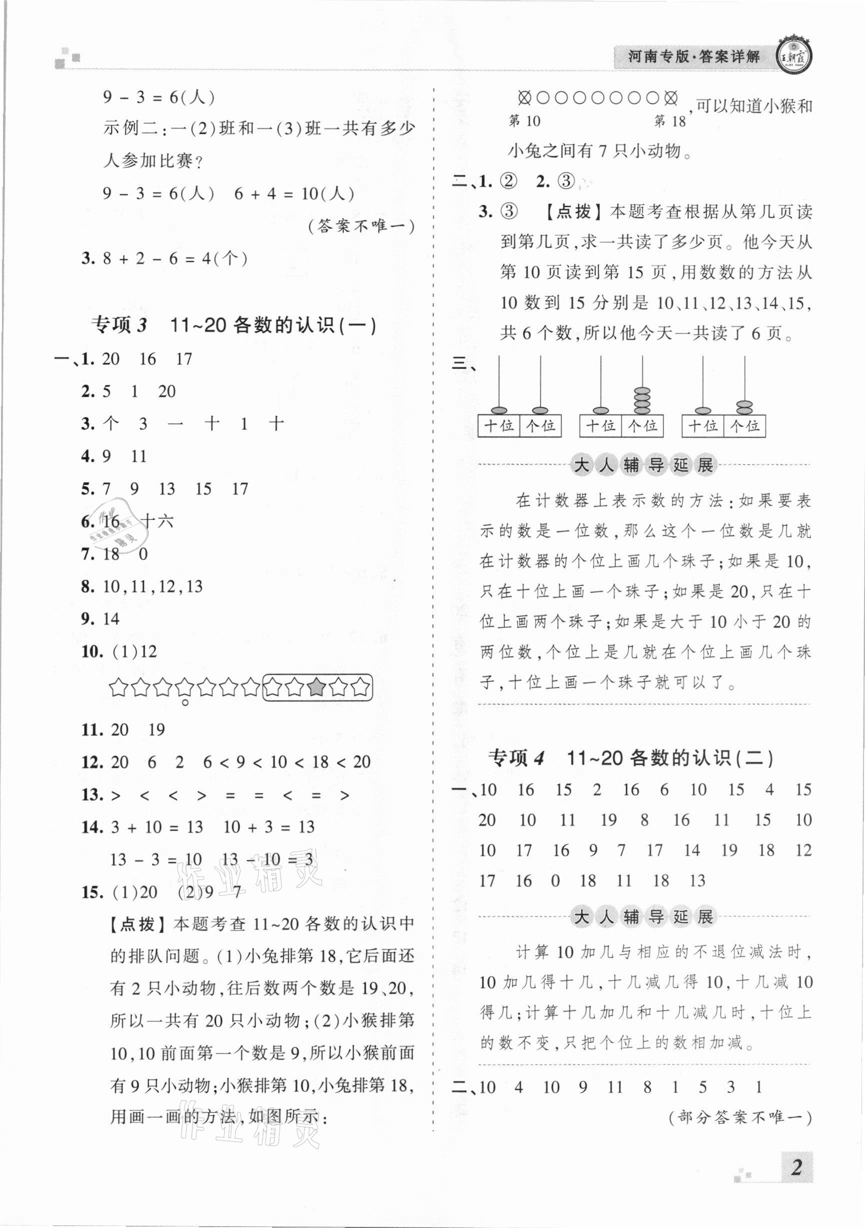 2020年王朝霞各地期末试卷精选一年级数学上册人教版河南专版&nbsp;参考答案第2页