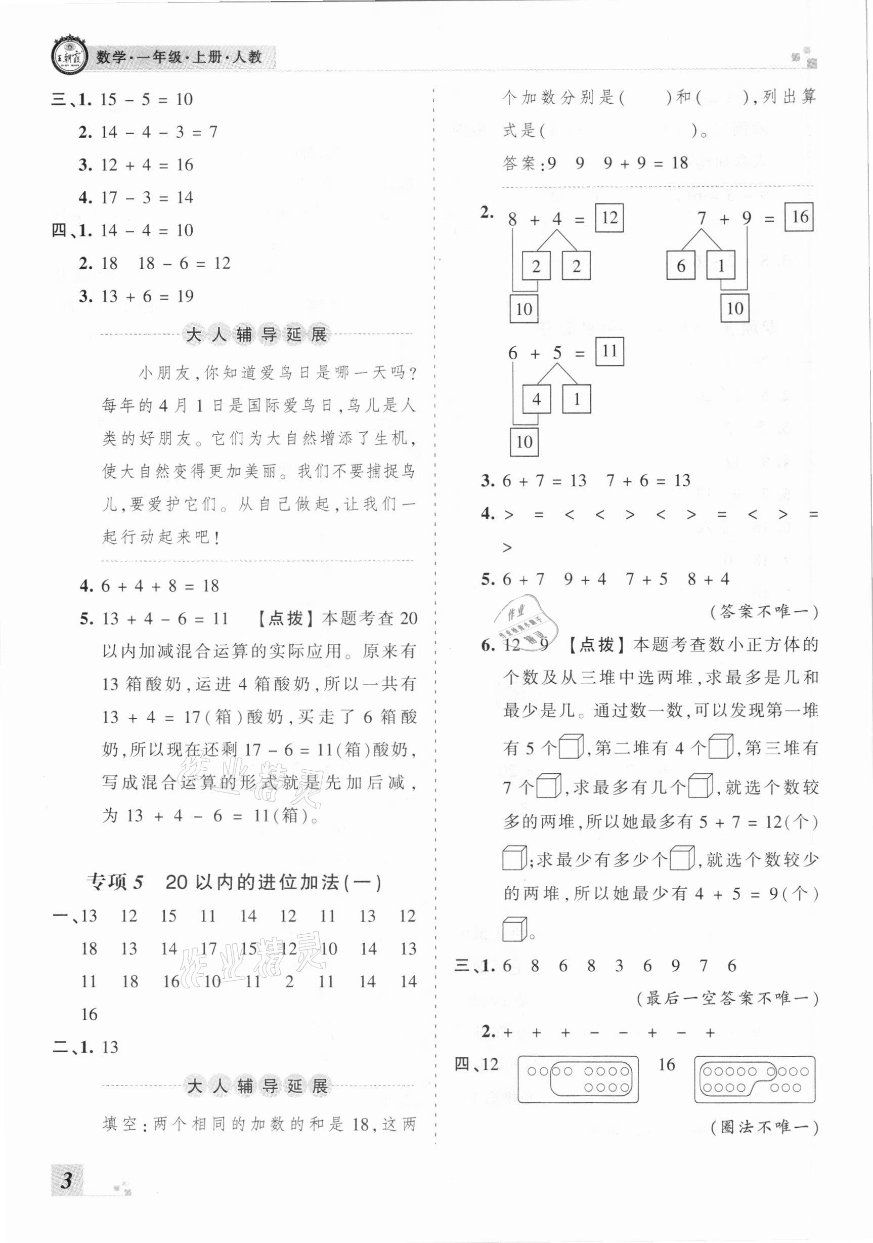 2020年王朝霞各地期末试卷精选一年级数学上册人教版河南专版&nbsp;参考答案第3页