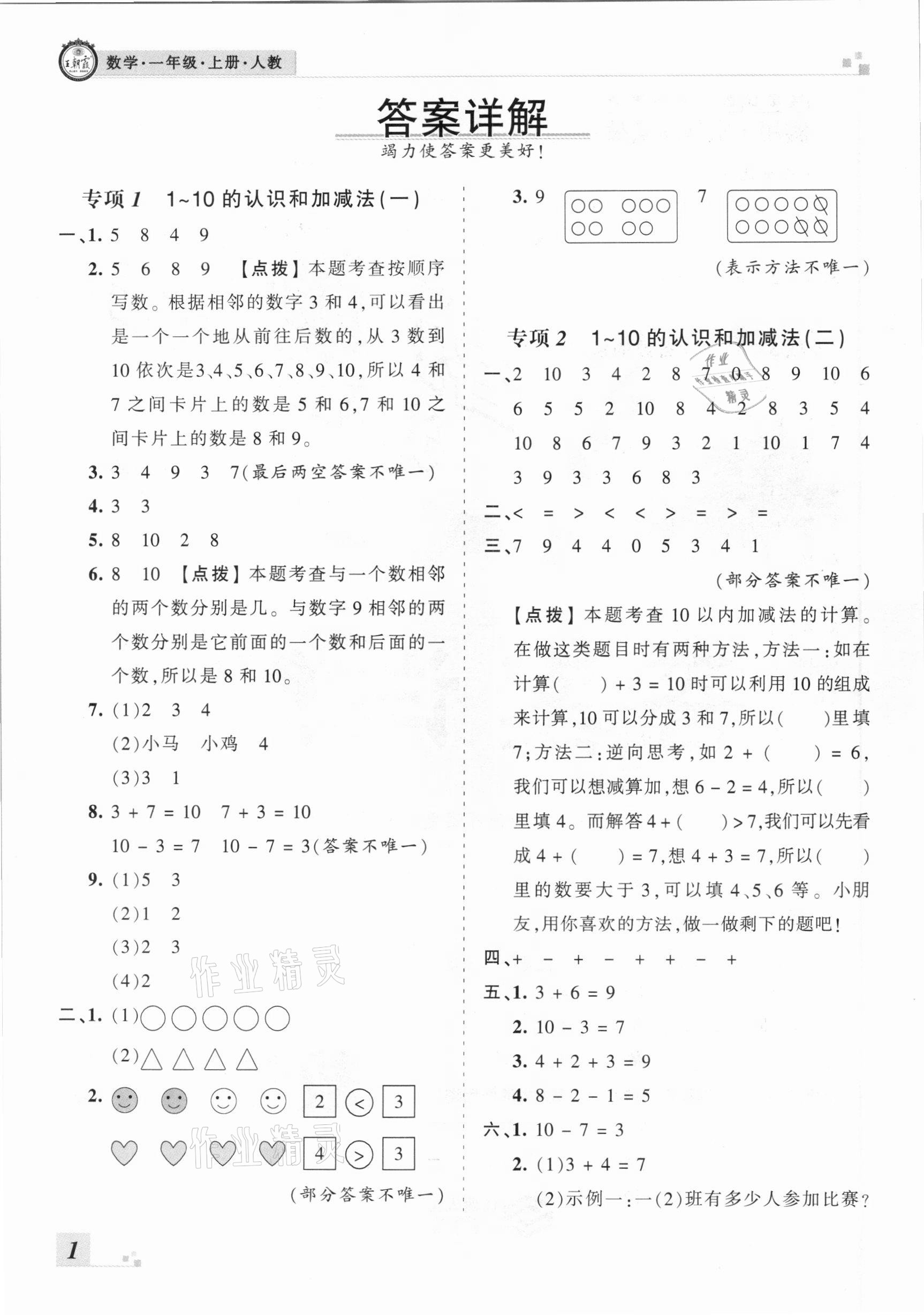 2020年王朝霞各地期末試卷精選一年級數(shù)學(xué)上冊人教版河南專版 參考答案第1頁