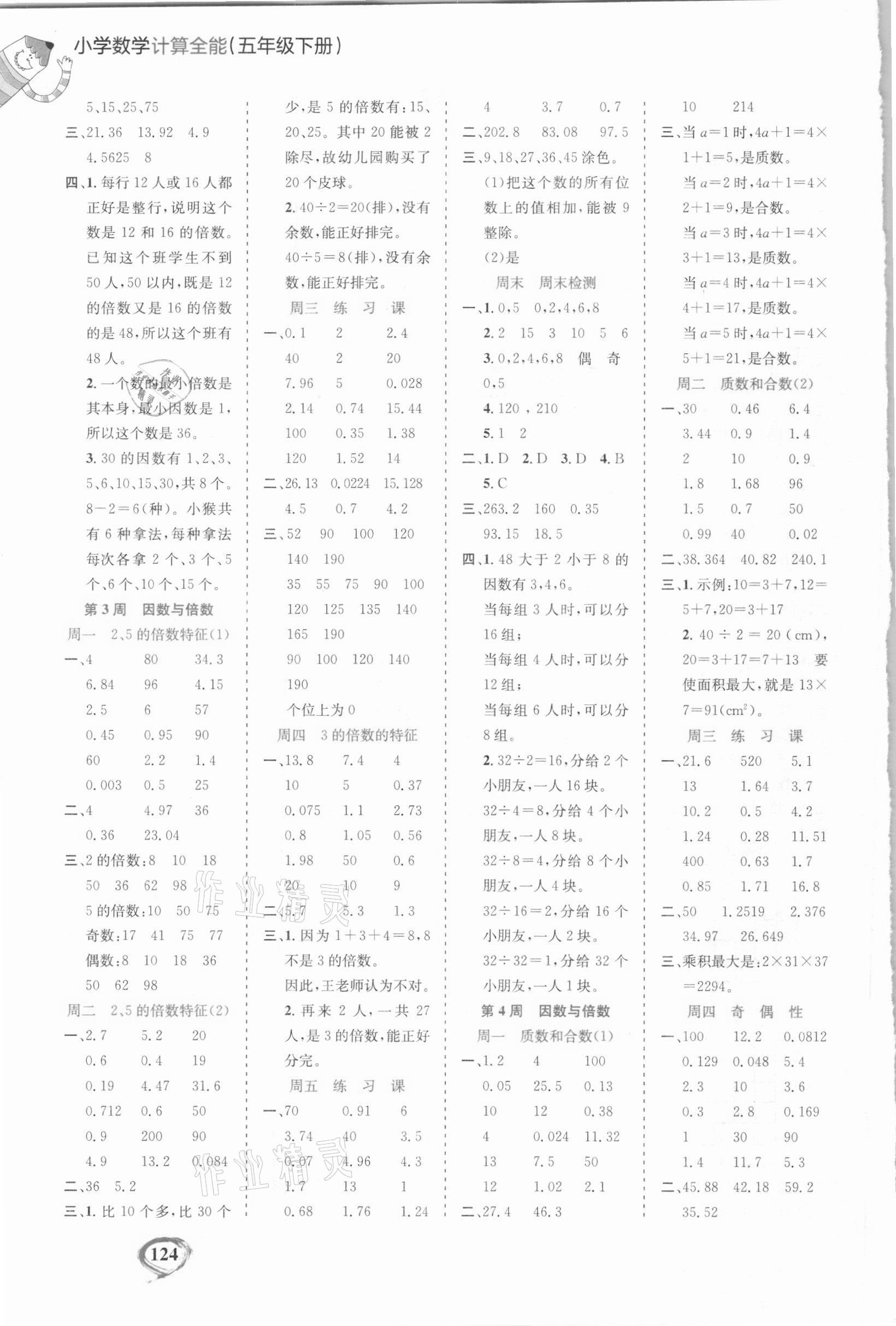 2021年計(jì)算全能五年級數(shù)學(xué)下冊人教版 第2頁