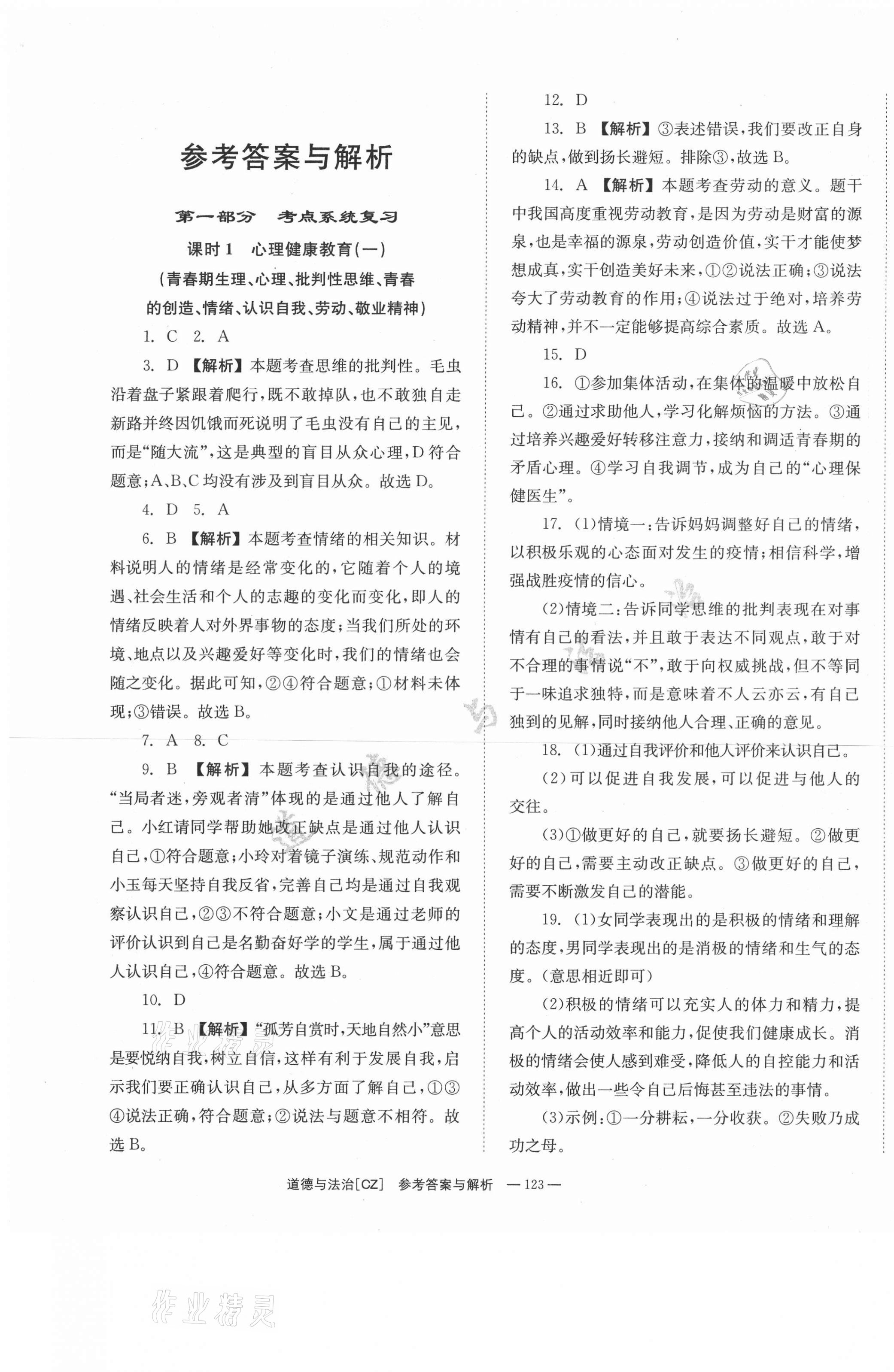 2021年全效学习中考学练测道德与法治 第1页