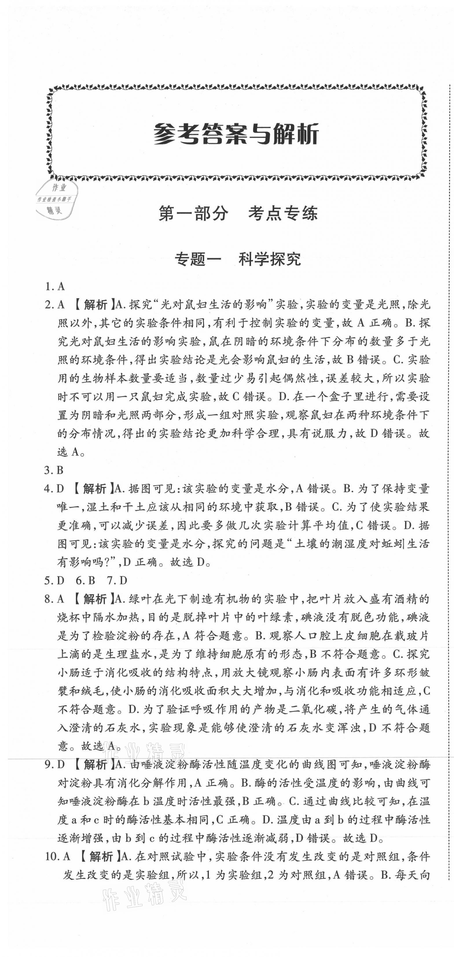 2021年真題分類必刷生物 第1頁