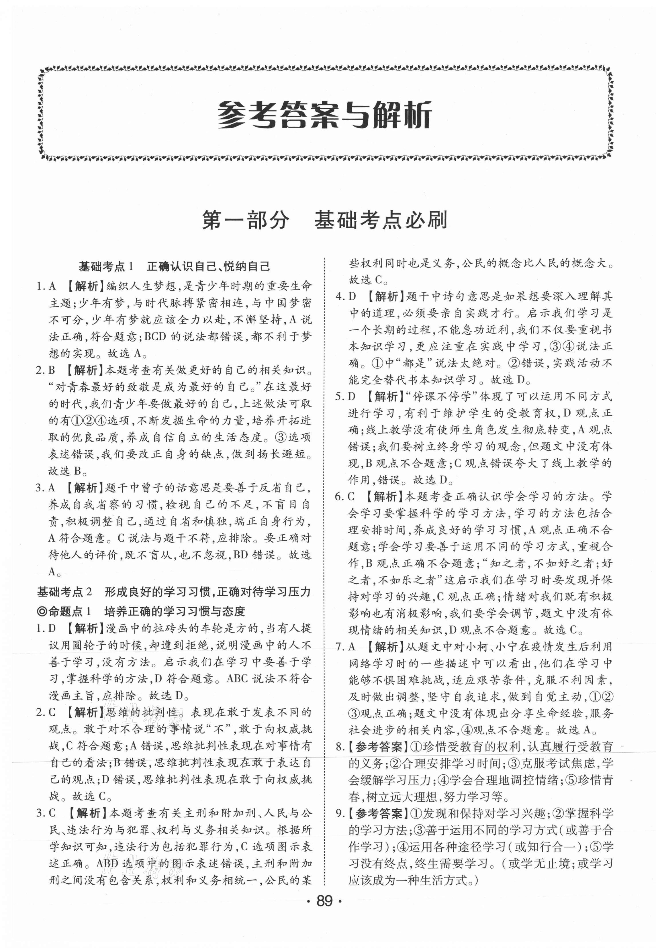 2021年真題分類必刷道德與法治 第1頁