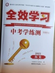 2021年全效學(xué)習(xí)中考學(xué)練測(cè)歷史