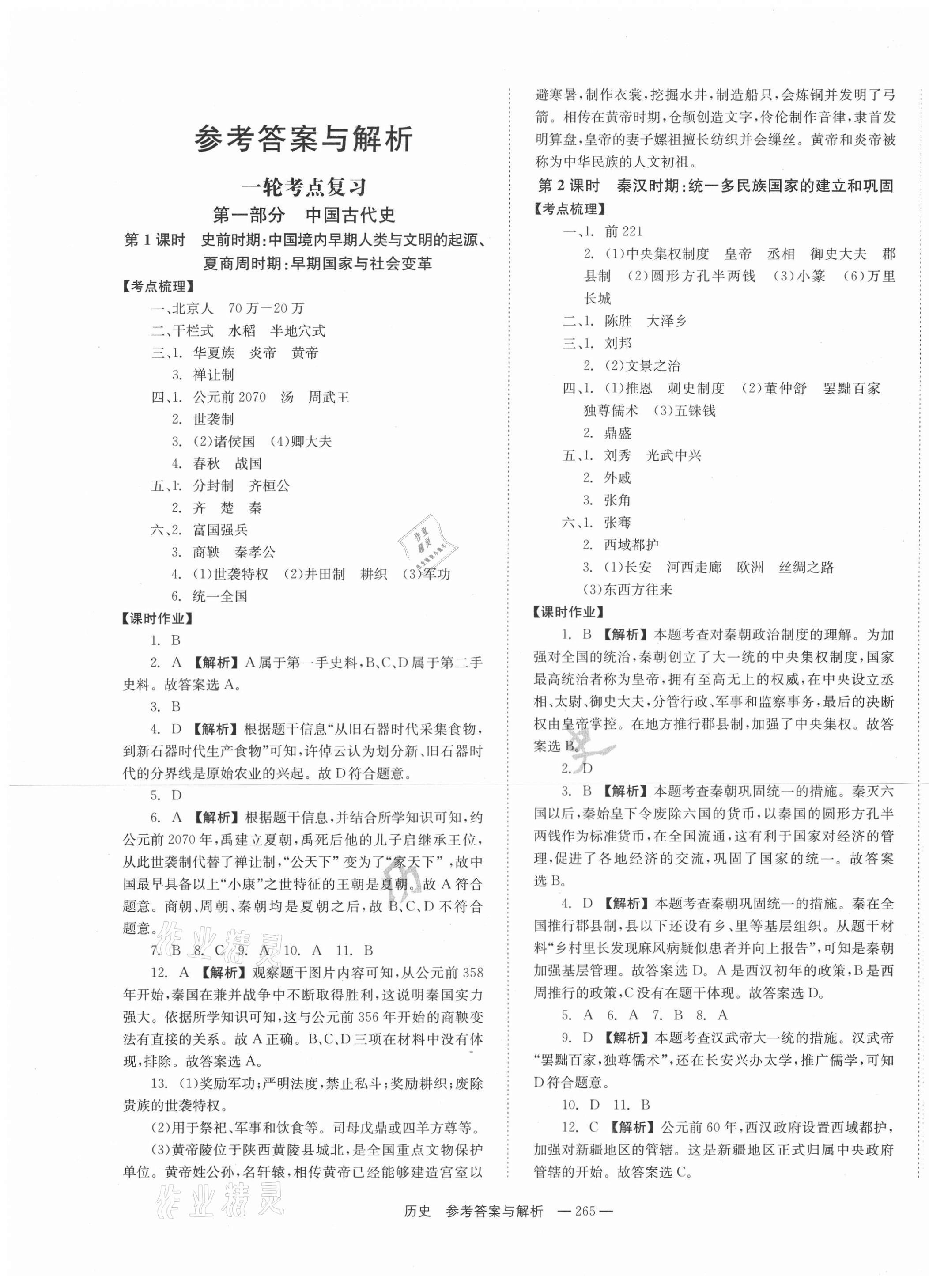 2021年全效學(xué)習(xí)中考學(xué)練測(cè)歷史 第1頁(yè)