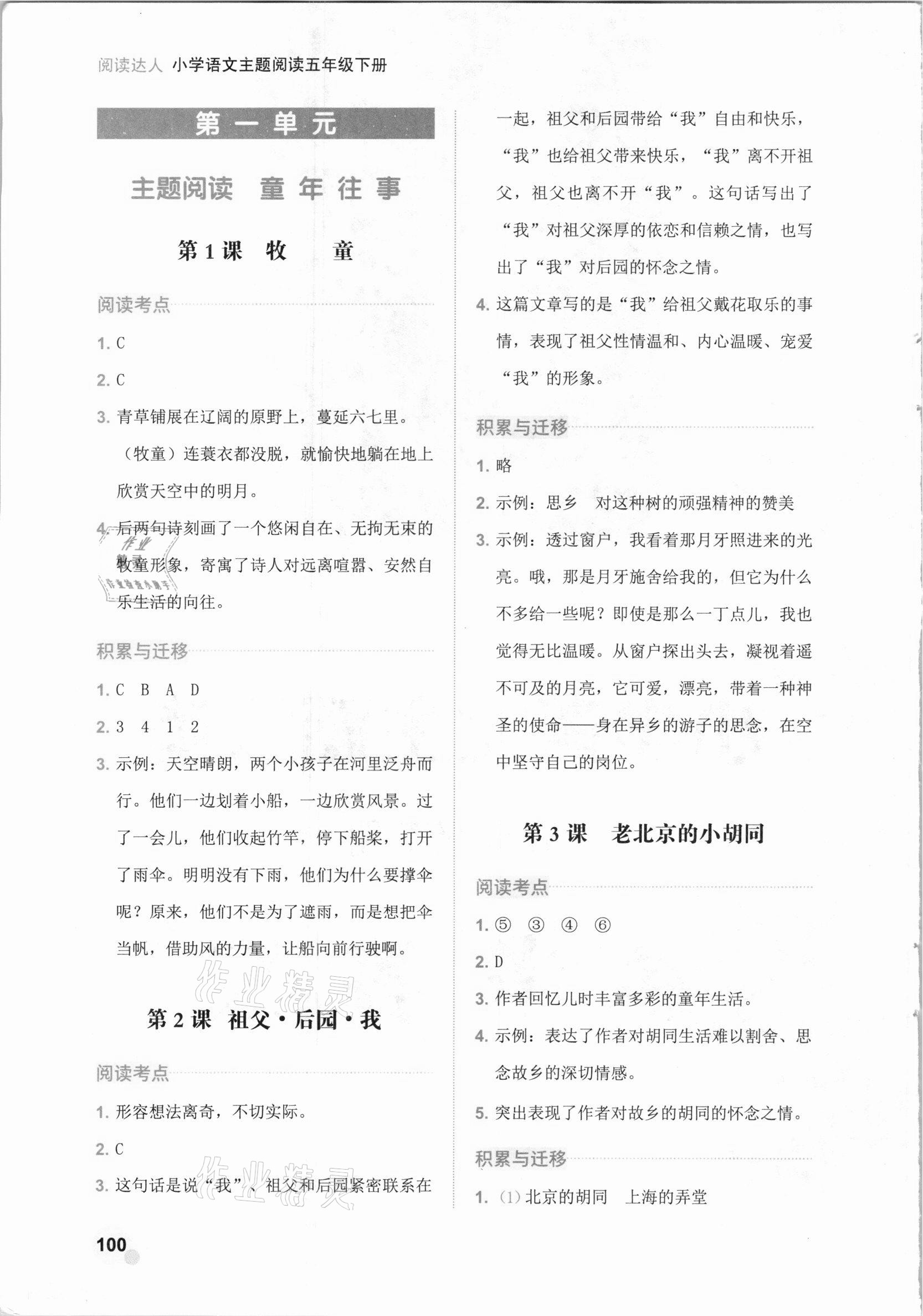 2021年閱讀達人小學語文主題閱讀五年級下冊人教版 參考答案第1頁