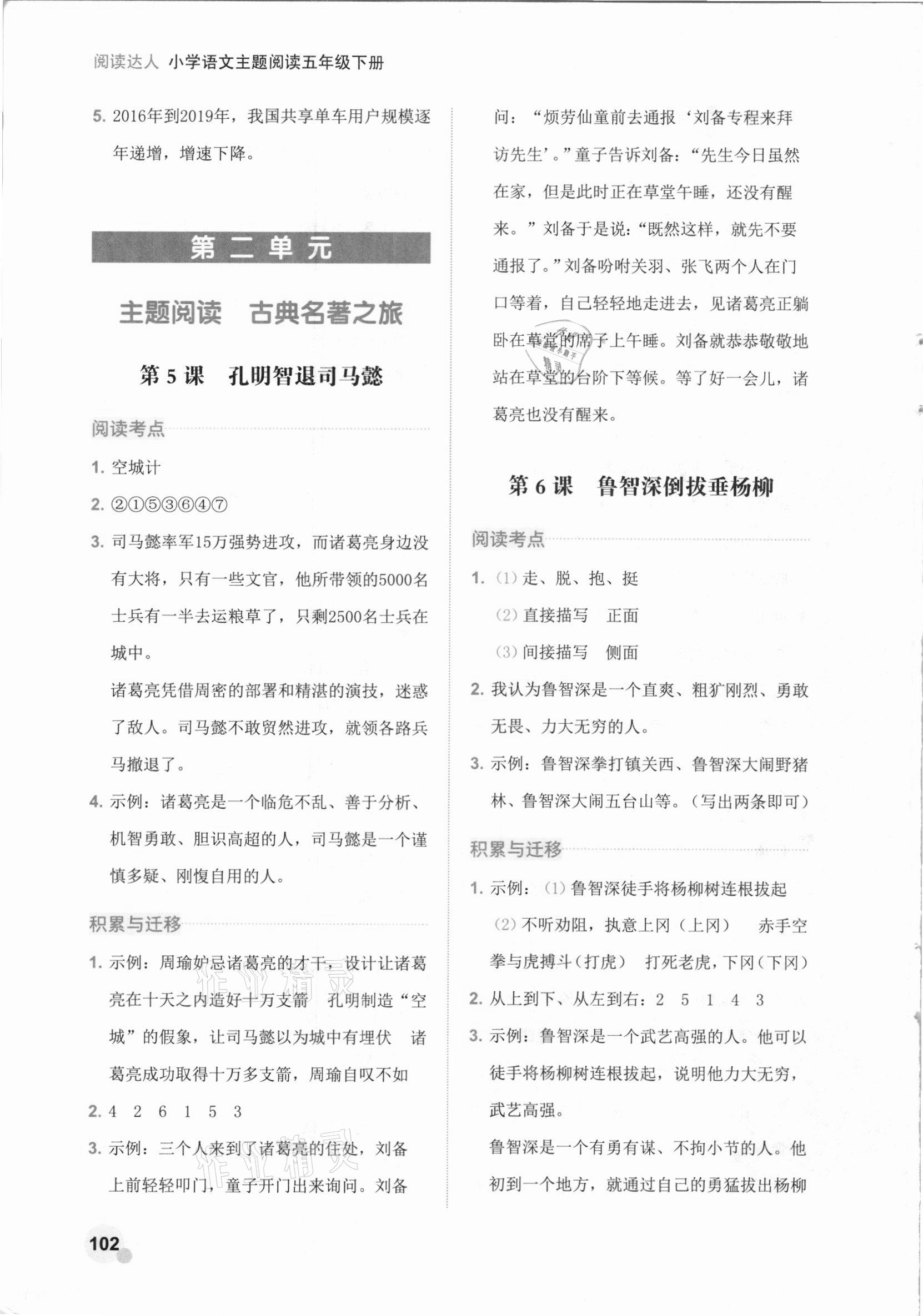 2021年閱讀達人小學語文主題閱讀五年級下冊人教版 參考答案第3頁