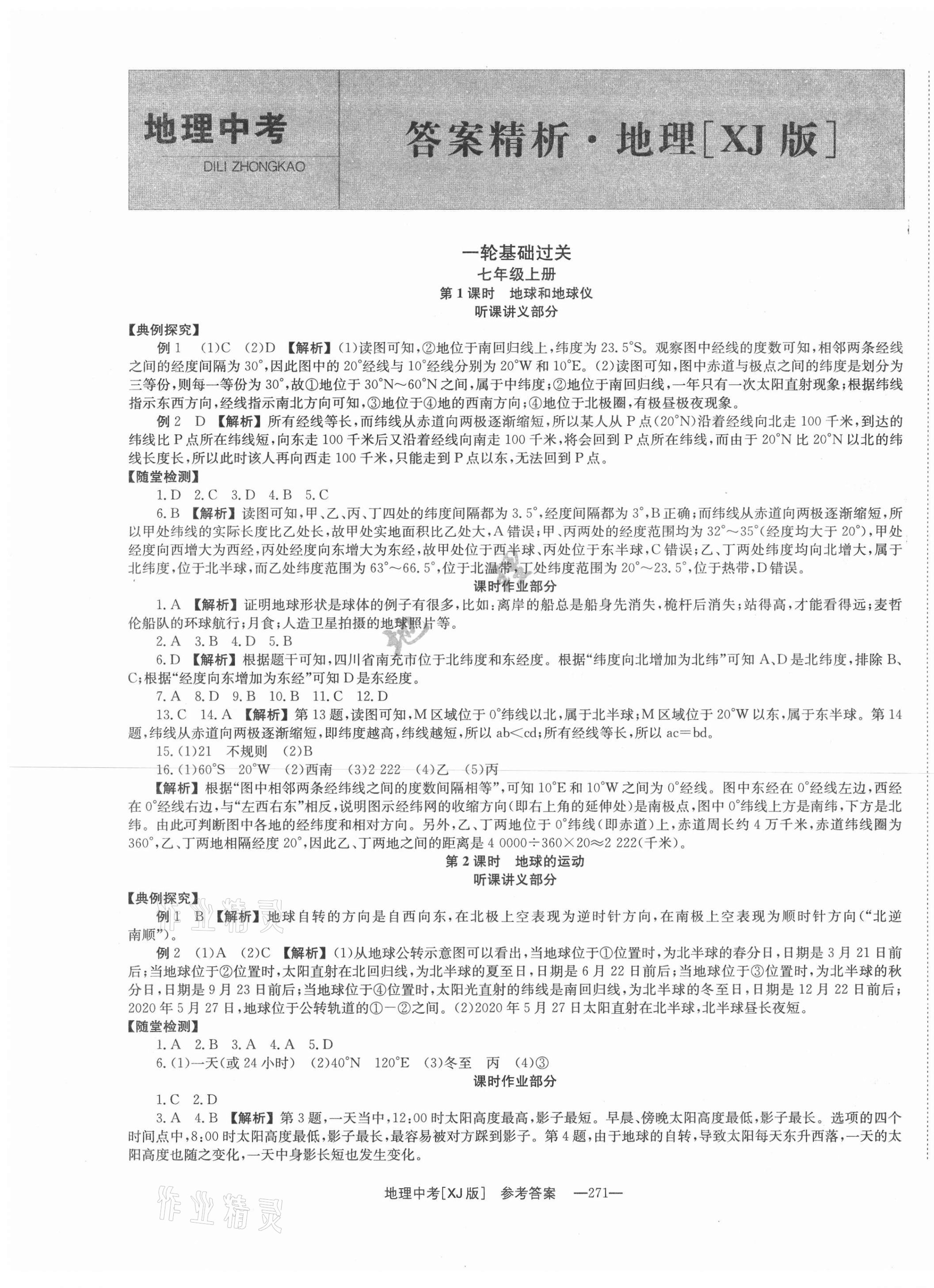 2021年全效学习中考学练测地理湘教版 第1页