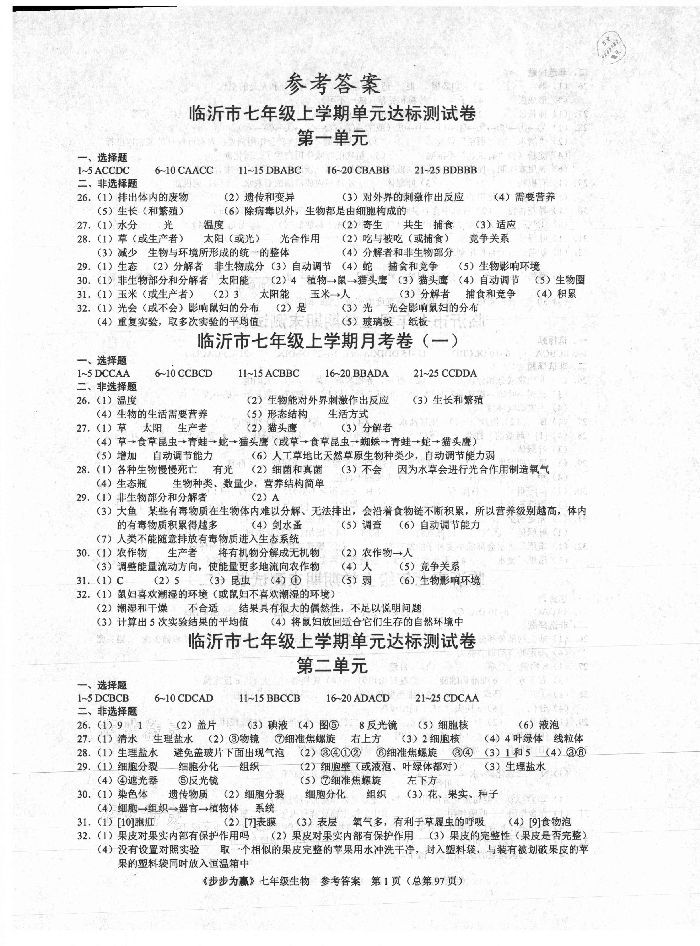 2020年步步為贏七年級(jí)生物上冊(cè)人教版臨沂專版 第1頁(yè)