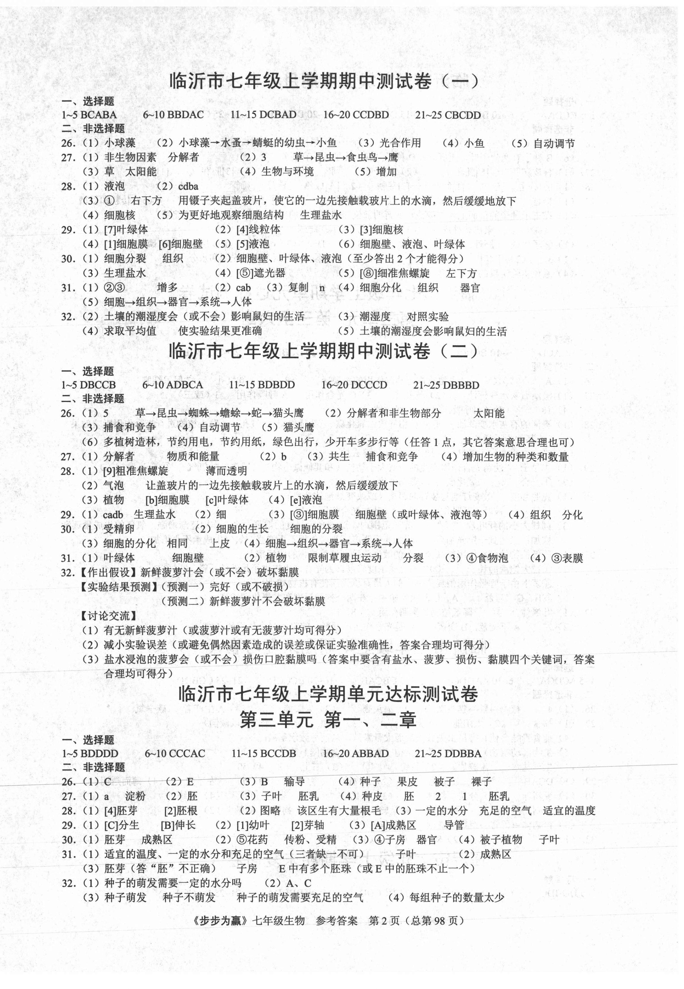 2020年步步为赢七年级生物上册人教版临沂专版 第2页