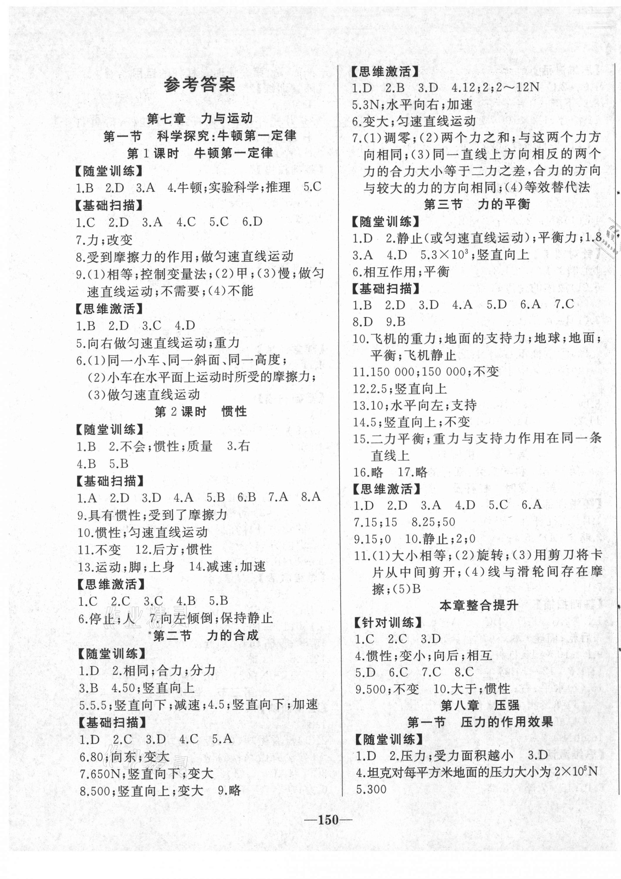 2021年名校一號(hào)夢(mèng)啟課堂八年級(jí)物理下冊(cè)滬科版 參考答案第1頁(yè)