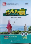 2020年步步為贏八年級(jí)生物全一冊(cè)人教版臨沂專版