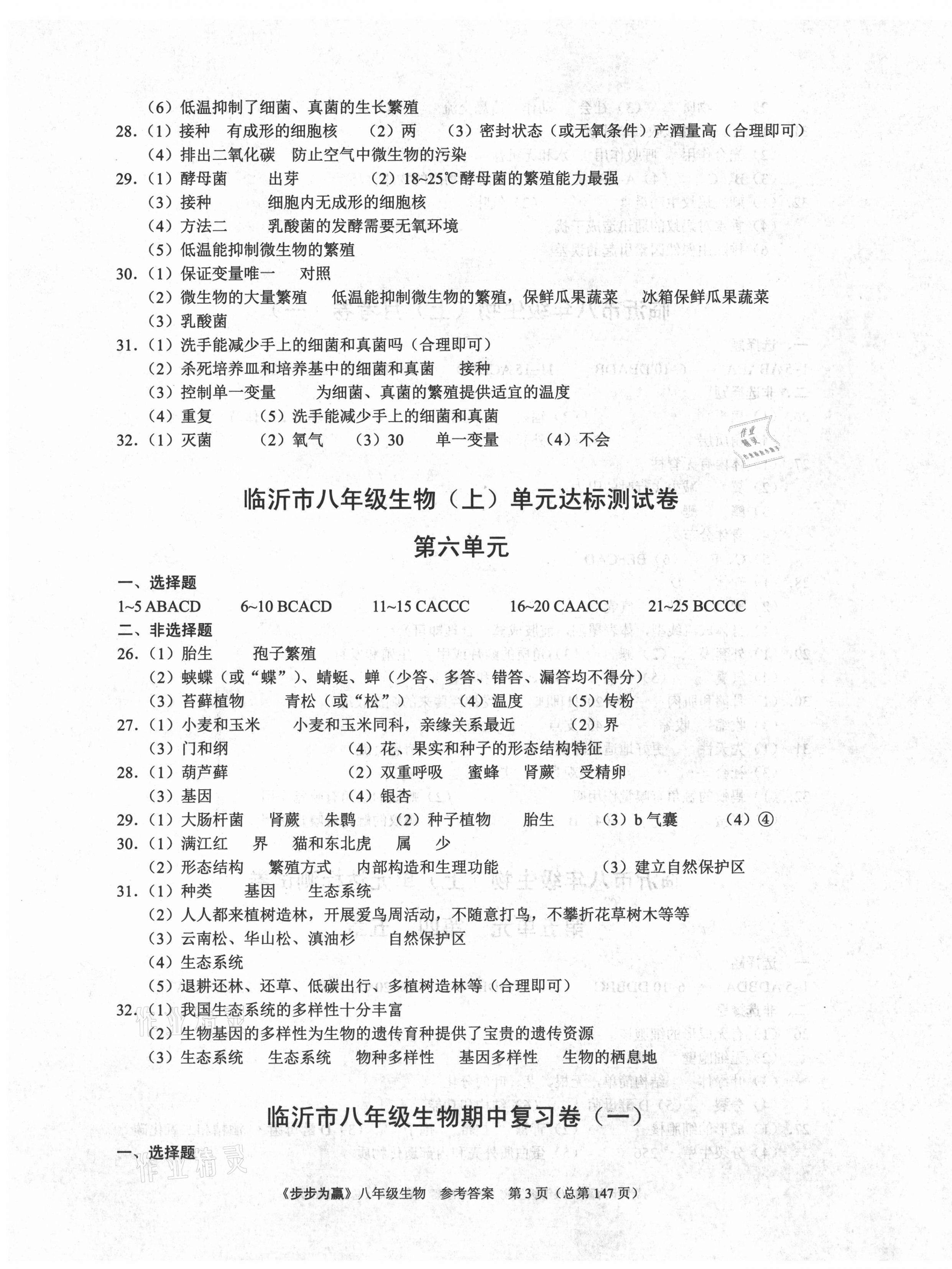 2020年步步為贏八年級生物全一冊人教版臨沂專版 第3頁