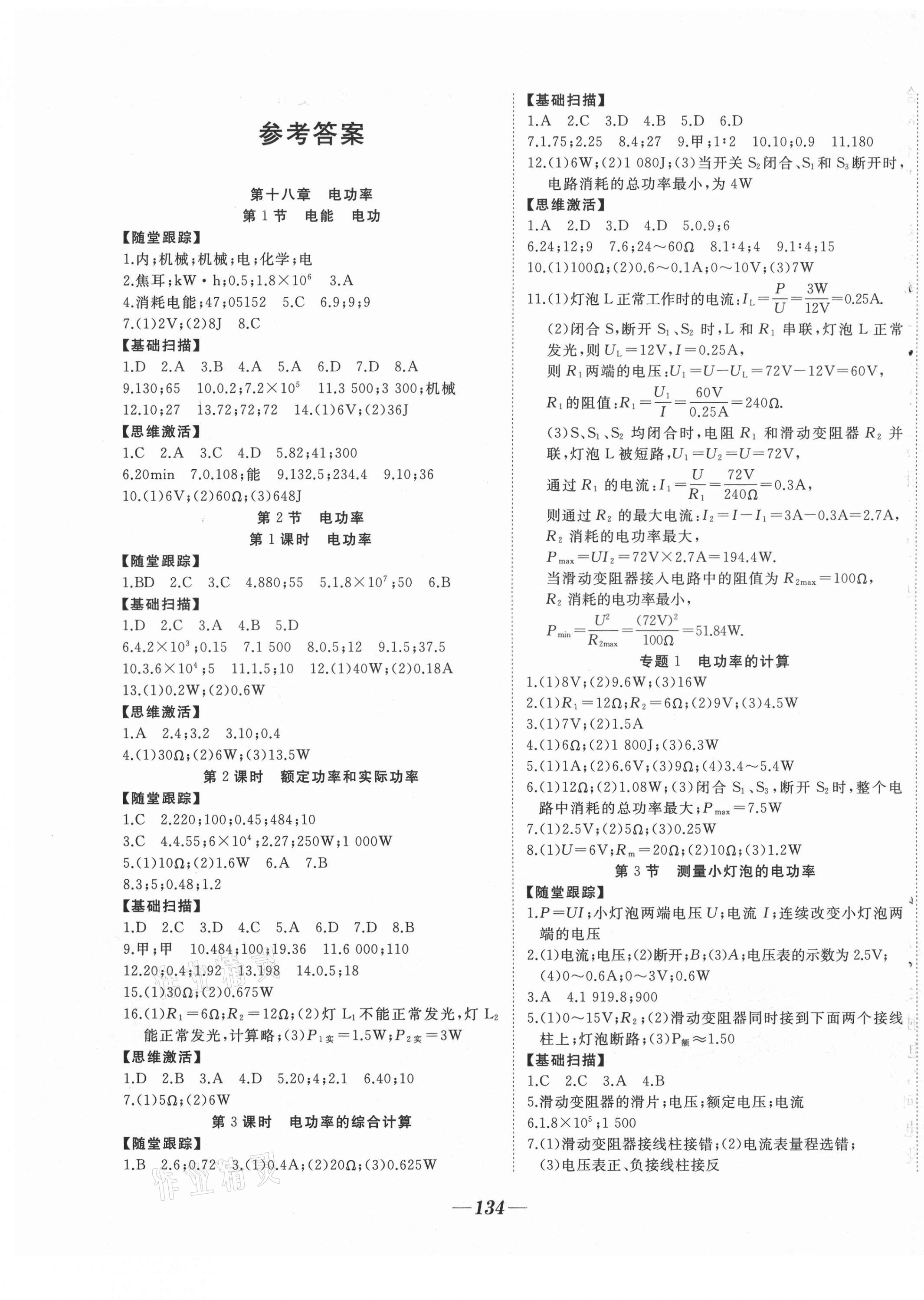 2021年名校一號夢啟課堂九年級物理下冊人教版 參考答案第1頁