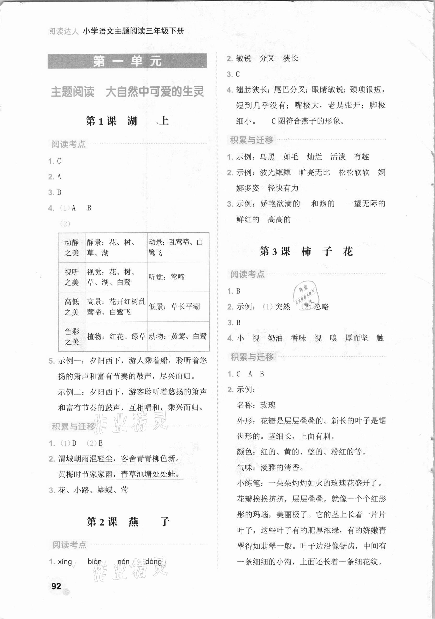 2021年阅读达人小学语文主题阅读三年级下册人教版 参考答案第1页