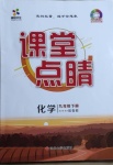 2021年課堂點睛九年級化學(xué)下冊魯教版