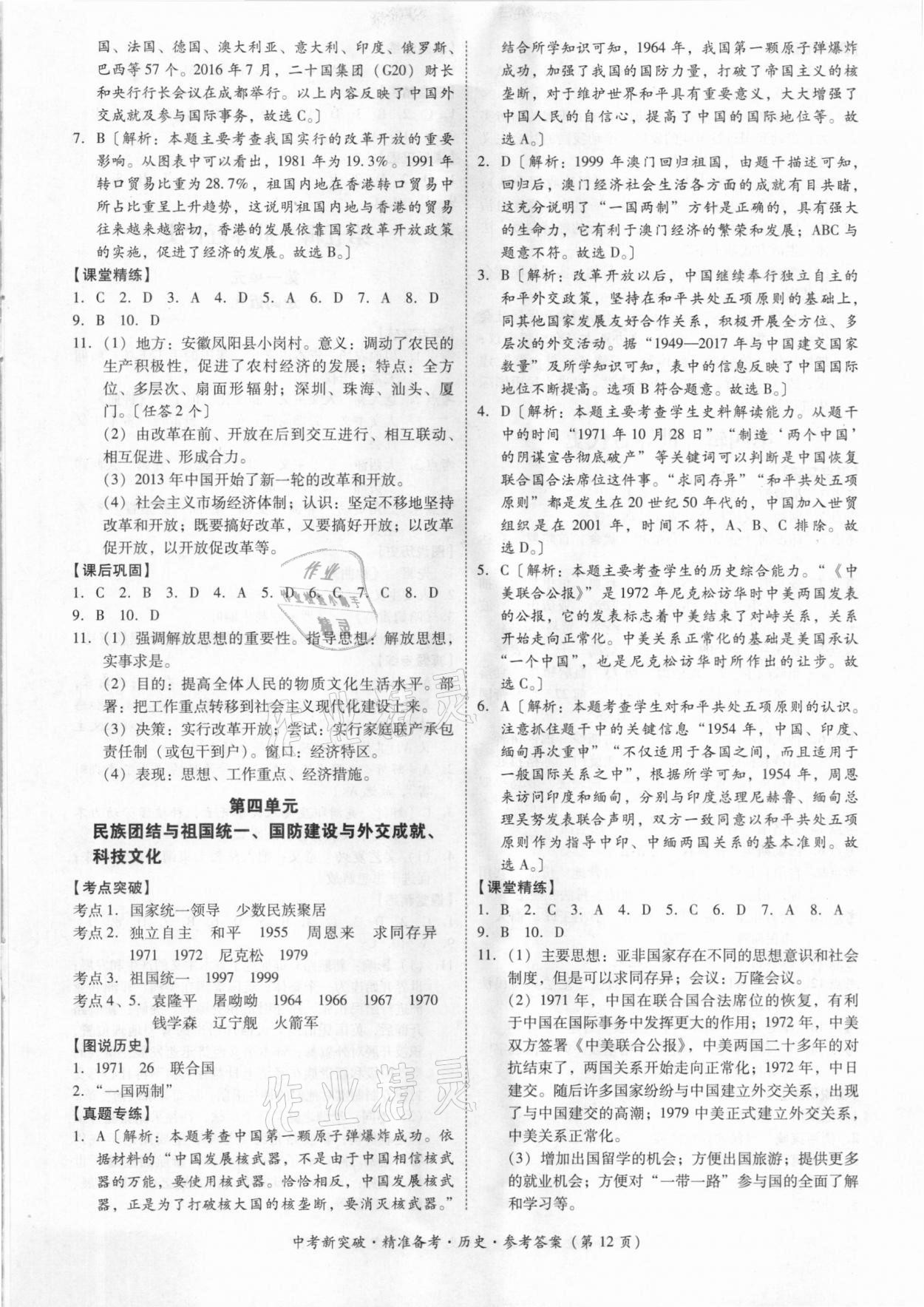 2021年中考新突破精準(zhǔn)備考?xì)v史 參考答案第12頁