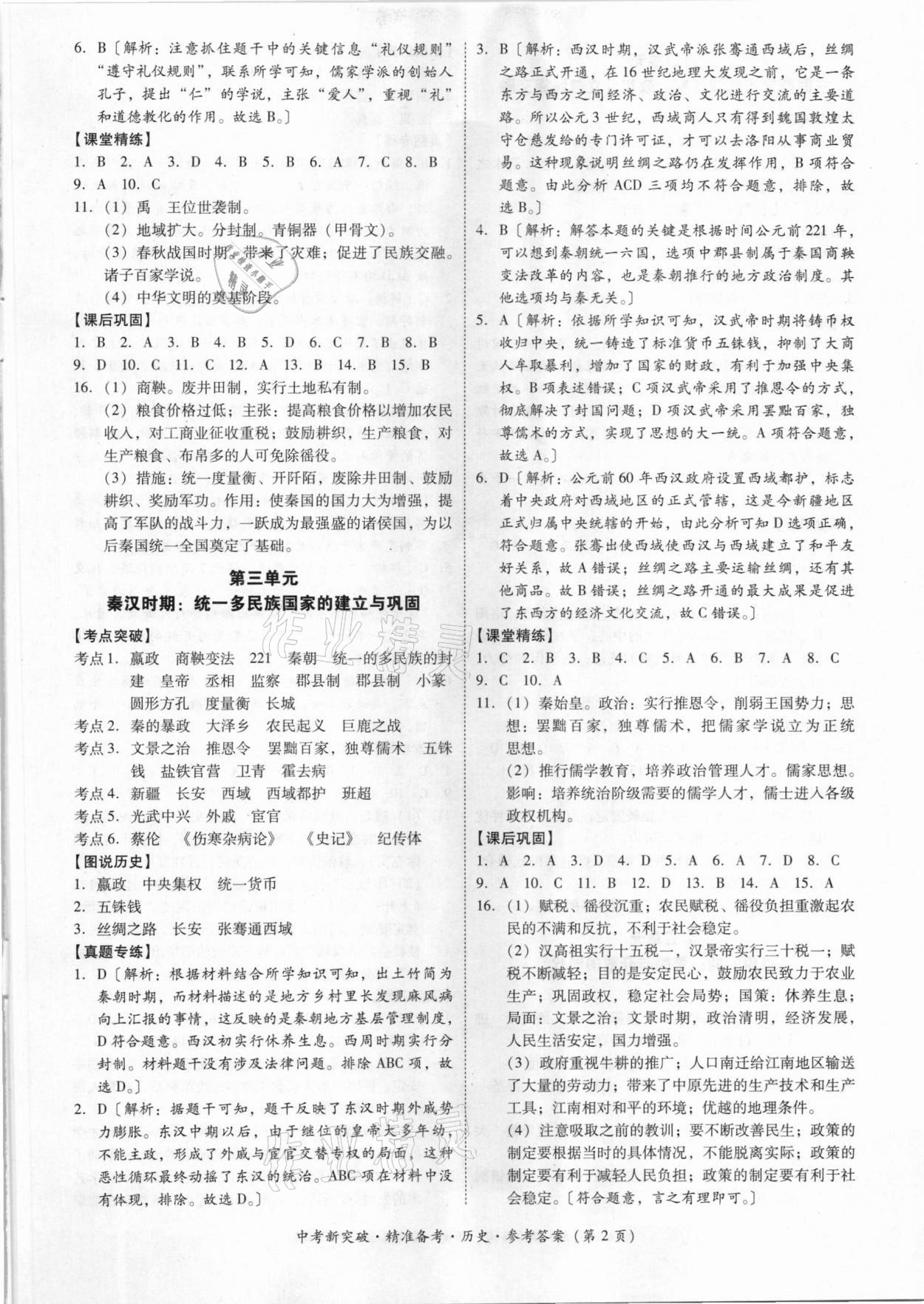 2021年中考新突破精準(zhǔn)備考?xì)v史 參考答案第2頁(yè)