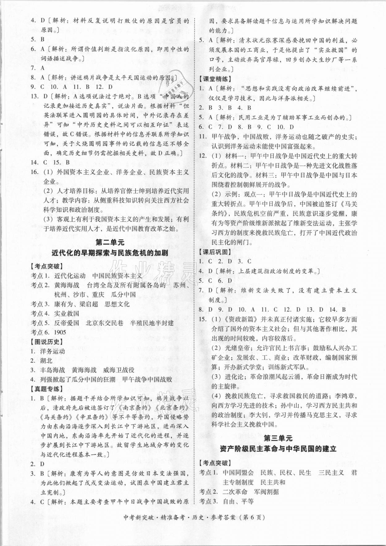 2021年中考新突破精準備考歷史 參考答案第6頁