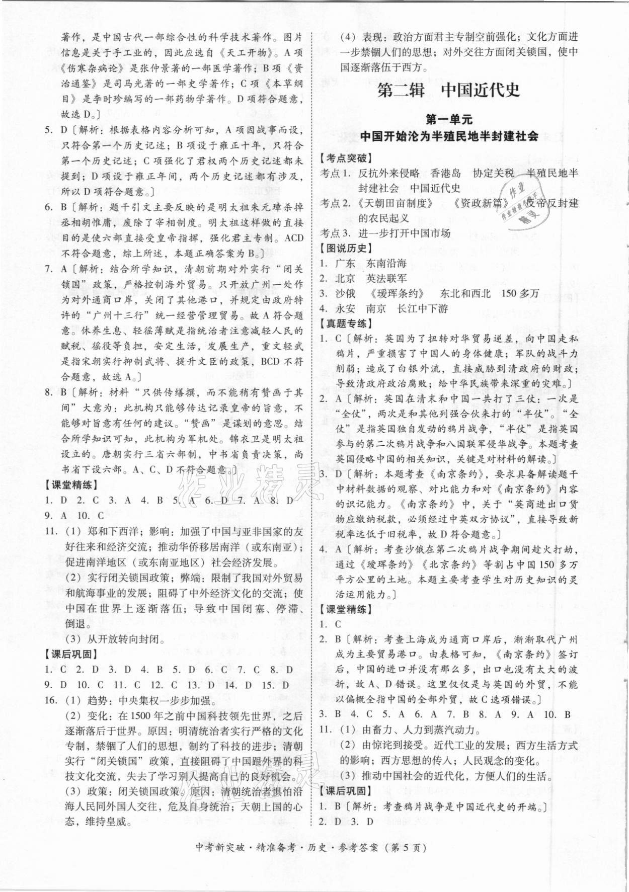 2021年中考新突破精準備考歷史 參考答案第5頁