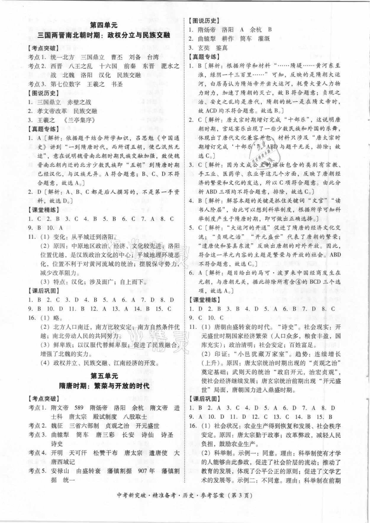 2021年中考新突破精準(zhǔn)備考歷史 參考答案第3頁