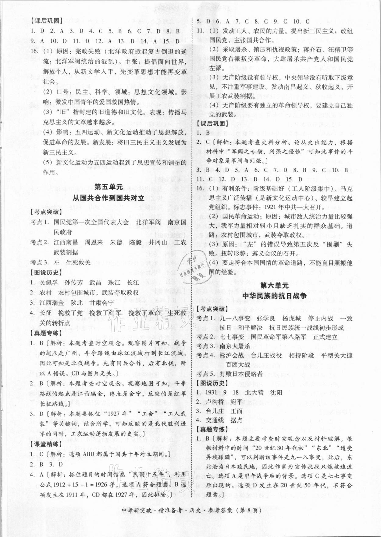 2021年中考新突破精準(zhǔn)備考?xì)v史 參考答案第8頁(yè)