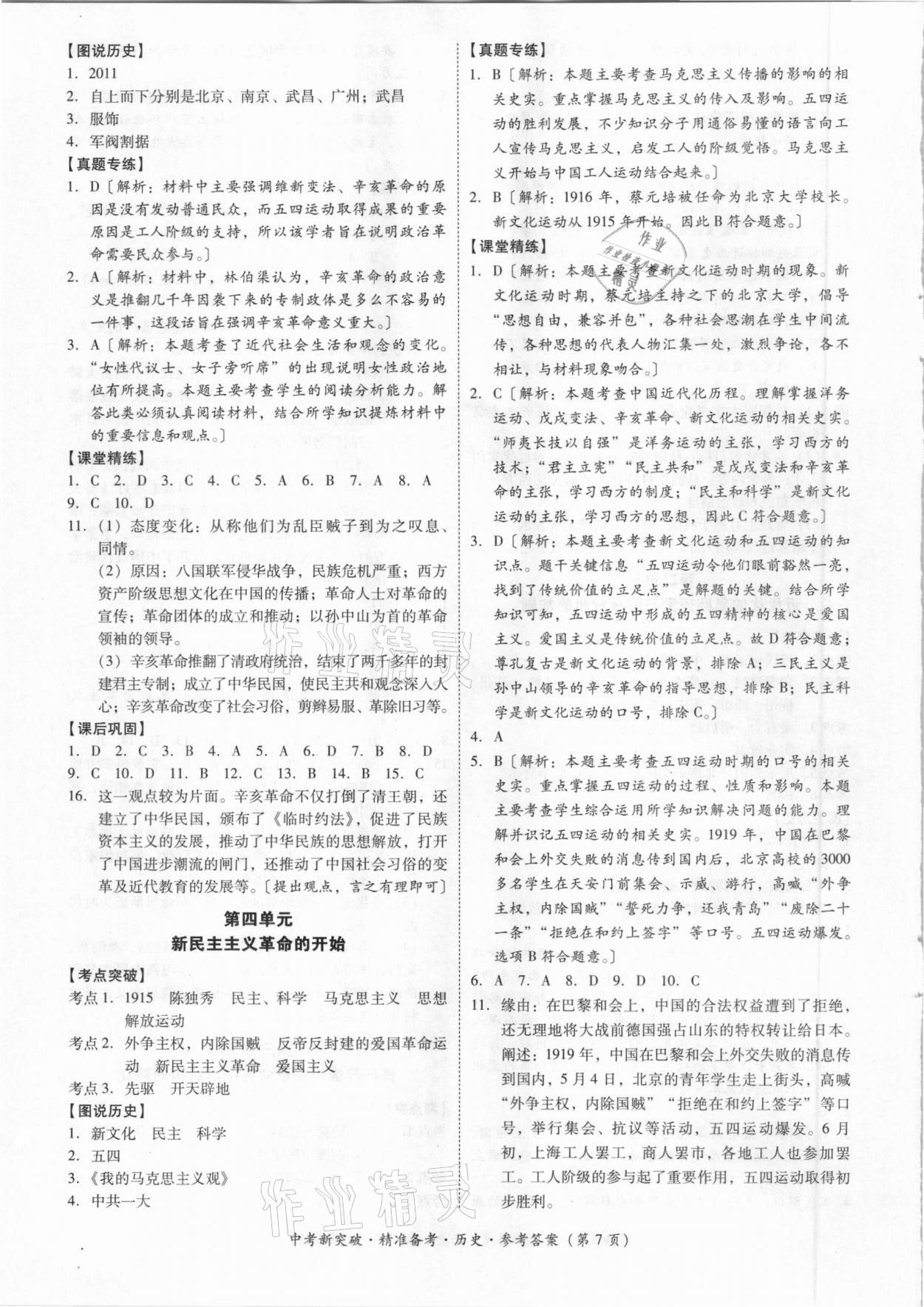 2021年中考新突破精準(zhǔn)備考?xì)v史 參考答案第7頁