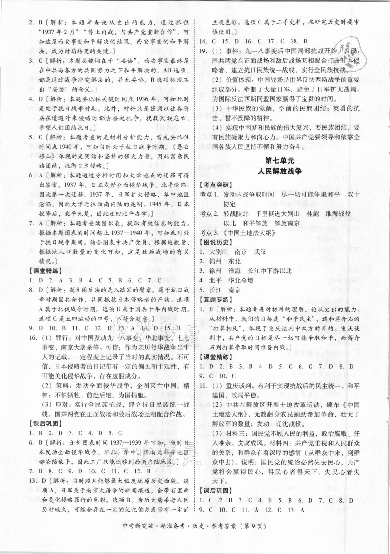 2021年中考新突破精準(zhǔn)備考?xì)v史 參考答案第9頁(yè)