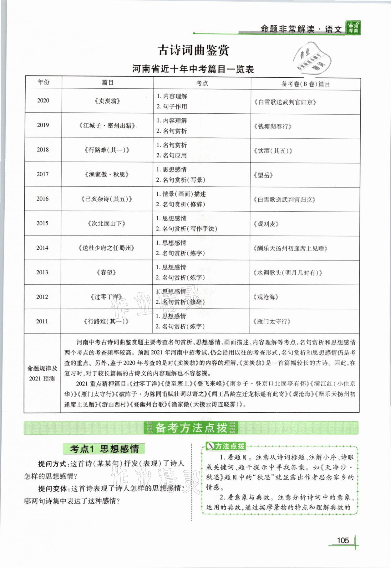 2021年河南中考命題非常解讀語文 參考答案第105頁