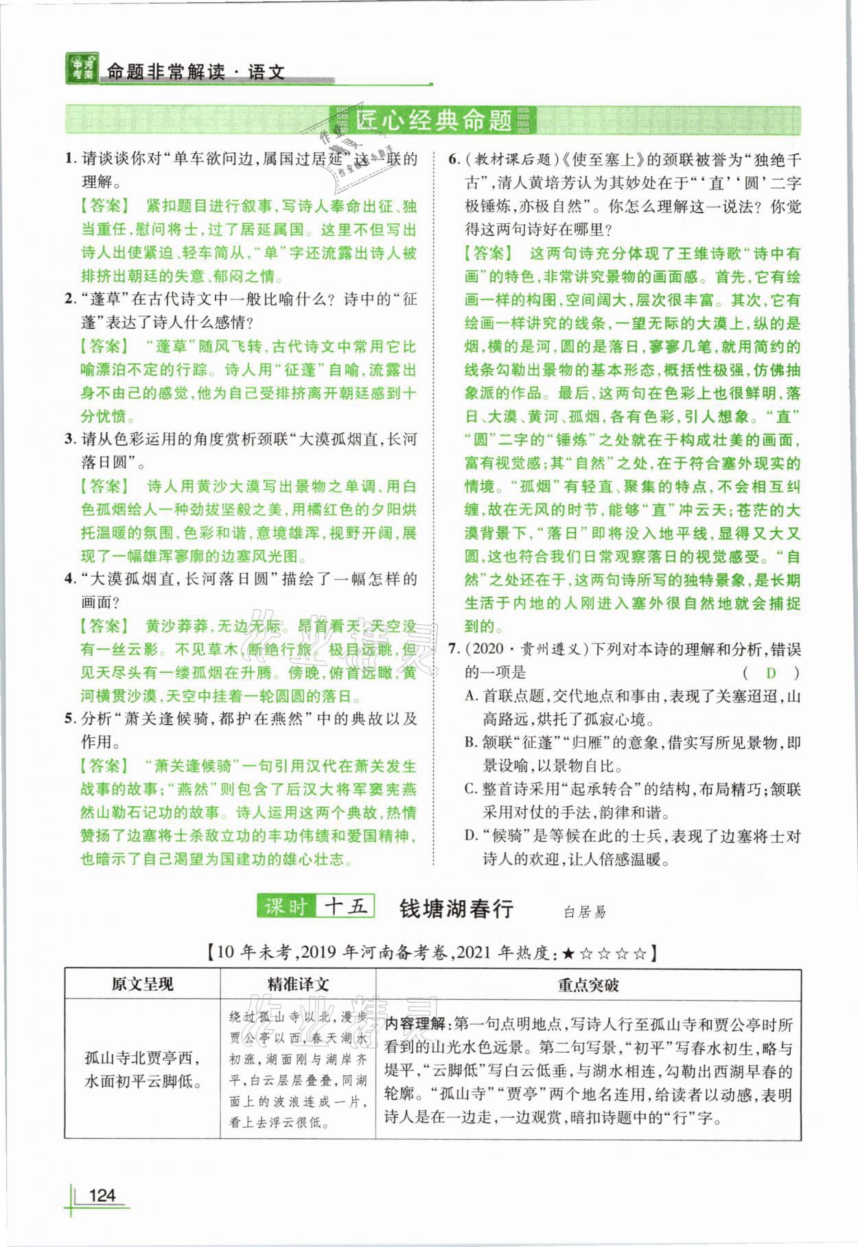 2021年河南中考命題非常解讀語(yǔ)文 參考答案第124頁(yè)